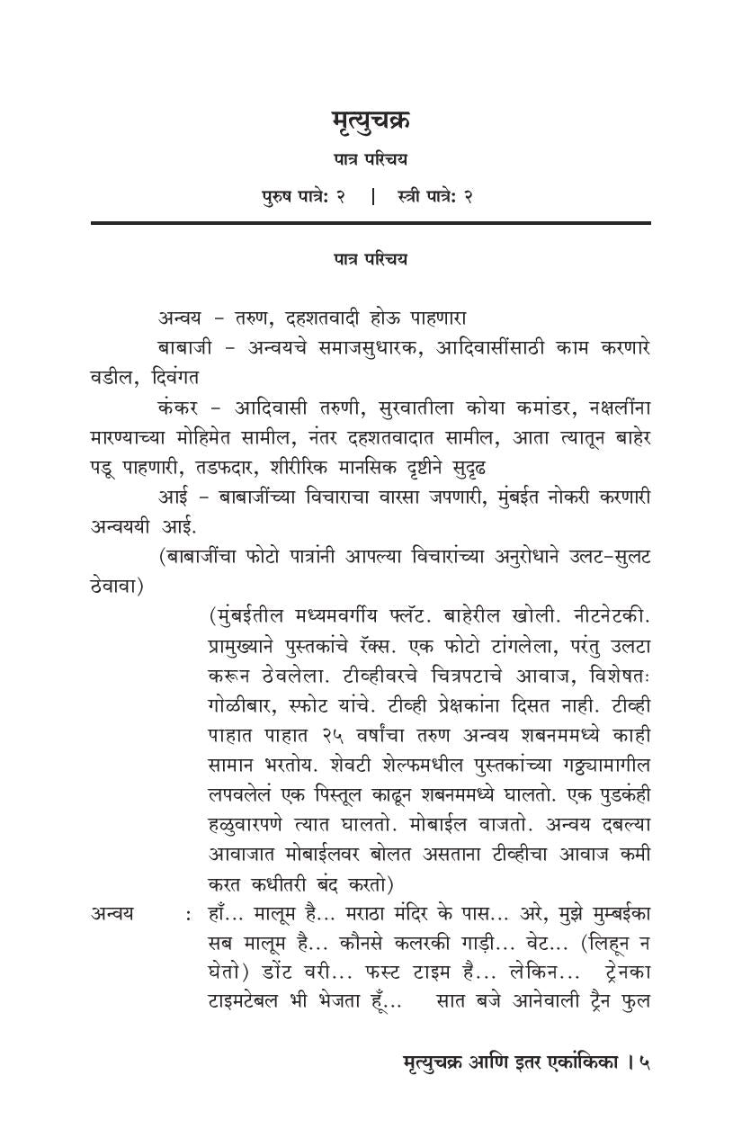 Mrityuchakra Ani Itar Ekankika : Mrityuchakra ( मृत्युचक्र आणि इतर एकांकिका : मृत्युचक्र by Medha Marathe ( मेधा मराठे )