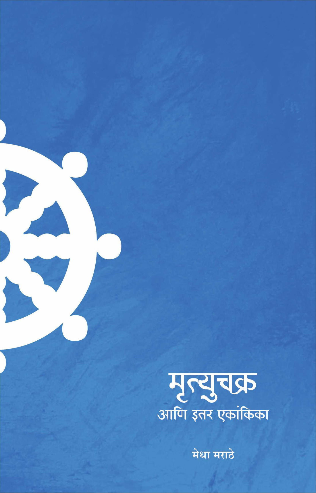 Mrityuchakra Ani Itar Ekankika : Ashich Ek Aai Yete ( मृत्युचक्र आणि इतर एकांकिका : अशीच एक आई येते by Medha Marathe ( मेधा मराठे )