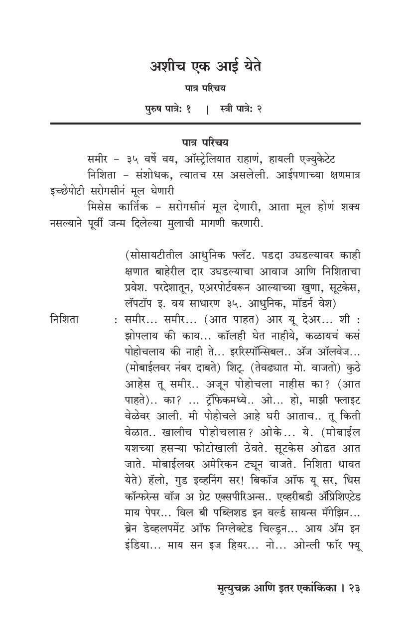 Mrityuchakra Ani Itar Ekankika : Ashich Ek Aai Yete ( मृत्युचक्र आणि इतर एकांकिका : अशीच एक आई येते by Medha Marathe ( मेधा मराठे )
