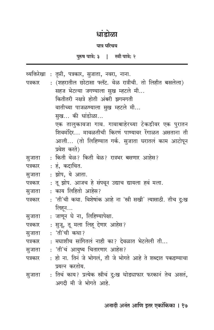 Anadi Anant Ani Itar Ekankika : Dhandola ( अनादी अनंत आणि इतर एकांकिका : धांडोळा by Ravi Vadkar ( रवी वाडकर )