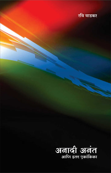Anadi Anant Ani Itar Ekankika : Haluvar Pavalanni ( अनादी अनंत आणि इतर एकांकिका : हळुवार पावलांनी by Ravi Vadkar ( रवी वाडकर )