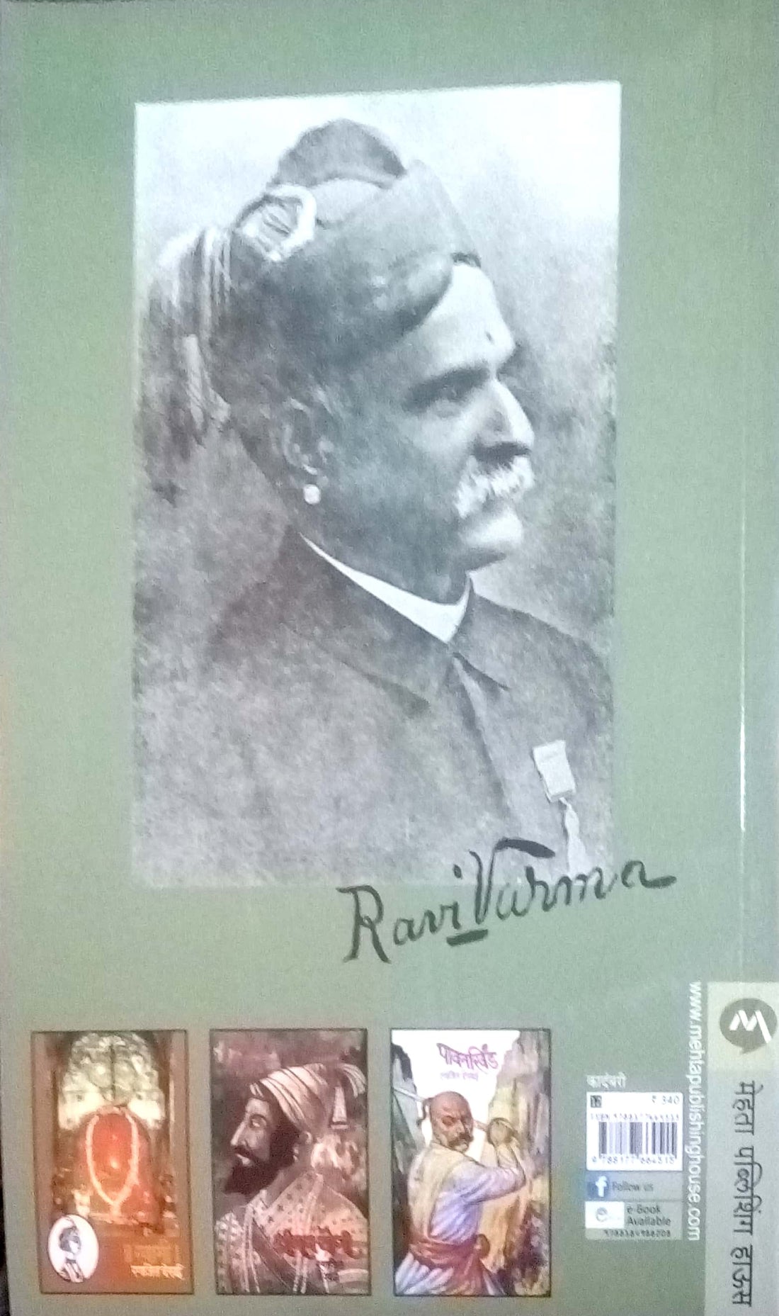 Raja Ravi Varma ( राजा रवि वर्मा ) by Ranjeet Desai ( रणजित देसाई )