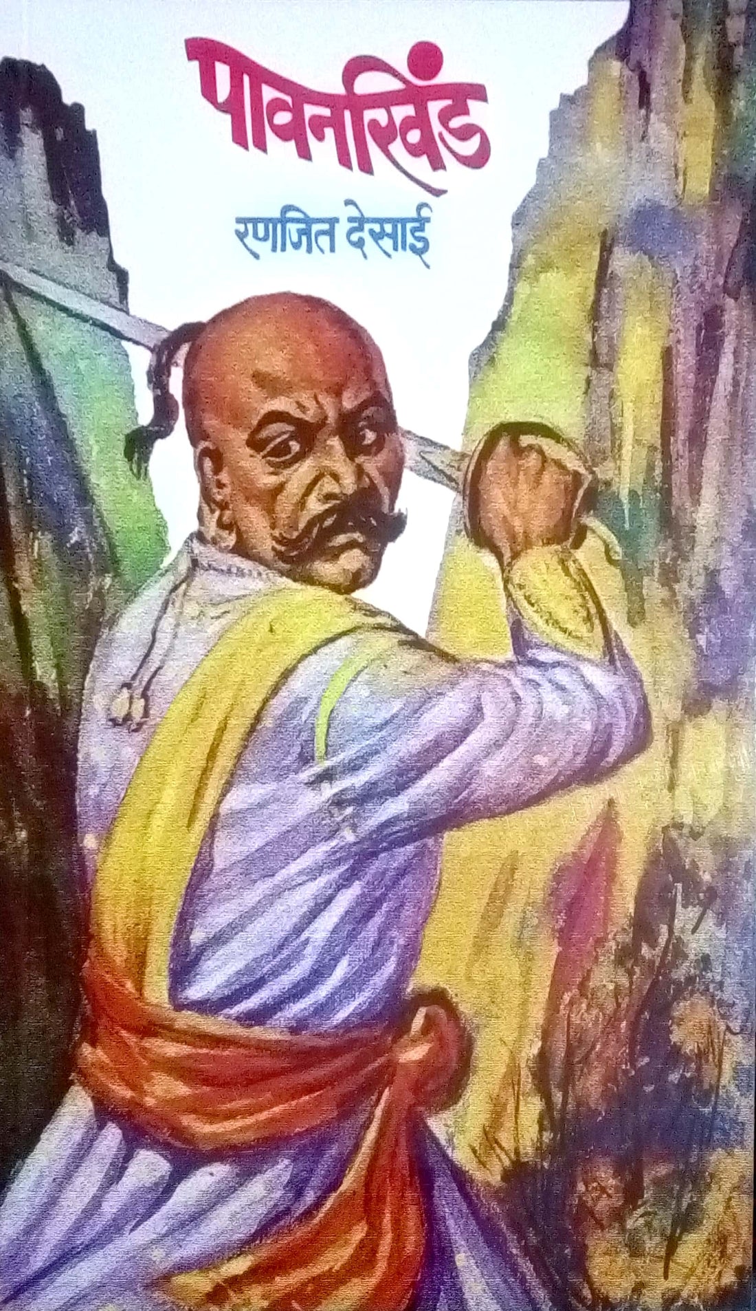 Pavankhind ( पावनखिंड ) by Ranjeet Desai ( रणजित देसाई )