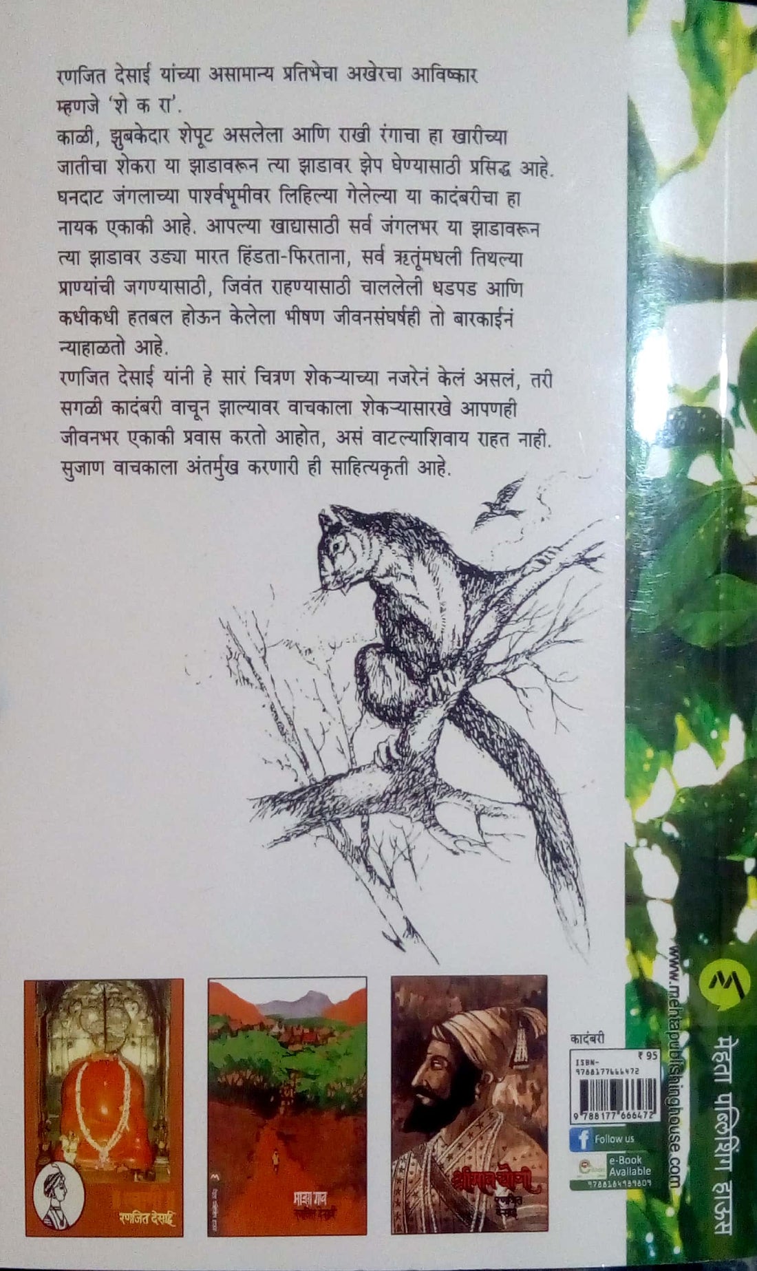 Shekara ( शेकरा ) by Ranjeet Desai ( रणजित देसाई )