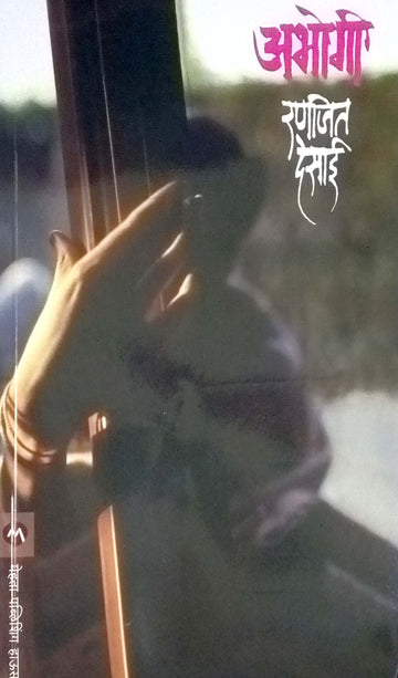 Abhogi ( अभोगी ) by Ranjeet Desai ( रणजित देसाई )
