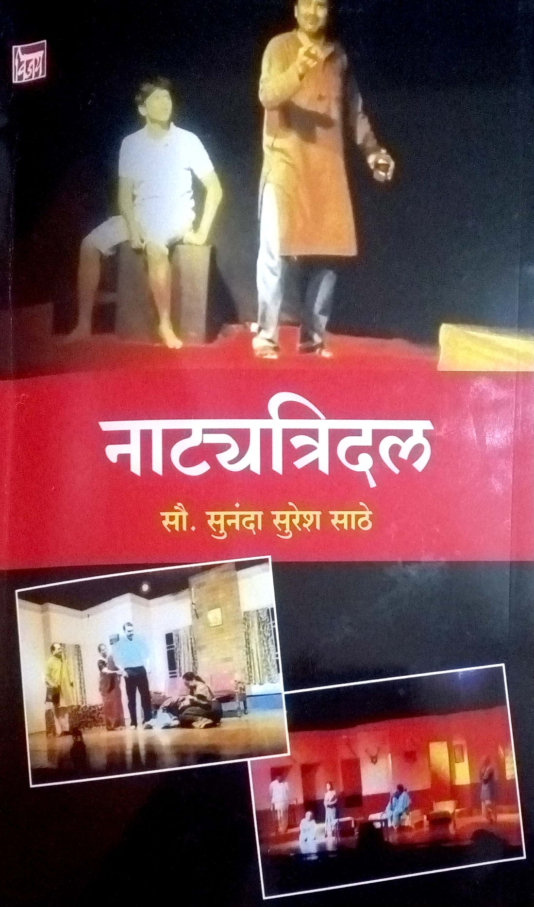 Natyatridal : Aajhi Kaikayi ( नाट्यत्रिदल : आजही कैकयी by Sunanda Suresh Sathe ( सुनंदा सुरेश साठे )