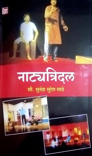 Natyatridal : Aajhi Kaikayi ( नाट्यत्रिदल : आजही कैकयी by Sunanda Suresh Sathe ( सुनंदा सुरेश साठे )