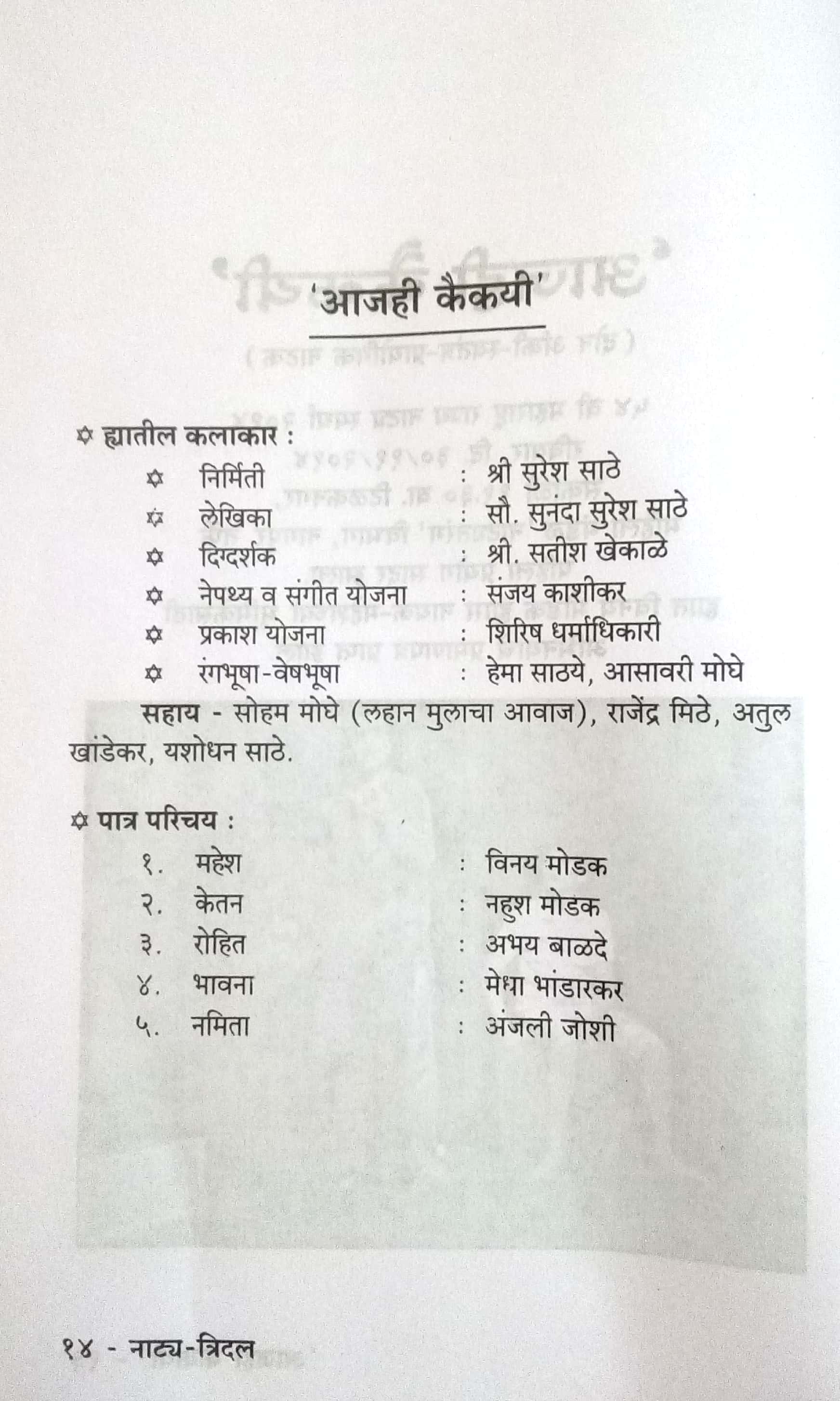 Natyatridal : Aajhi Kaikayi ( नाट्यत्रिदल : आजही कैकयी by Sunanda Suresh Sathe ( सुनंदा सुरेश साठे )