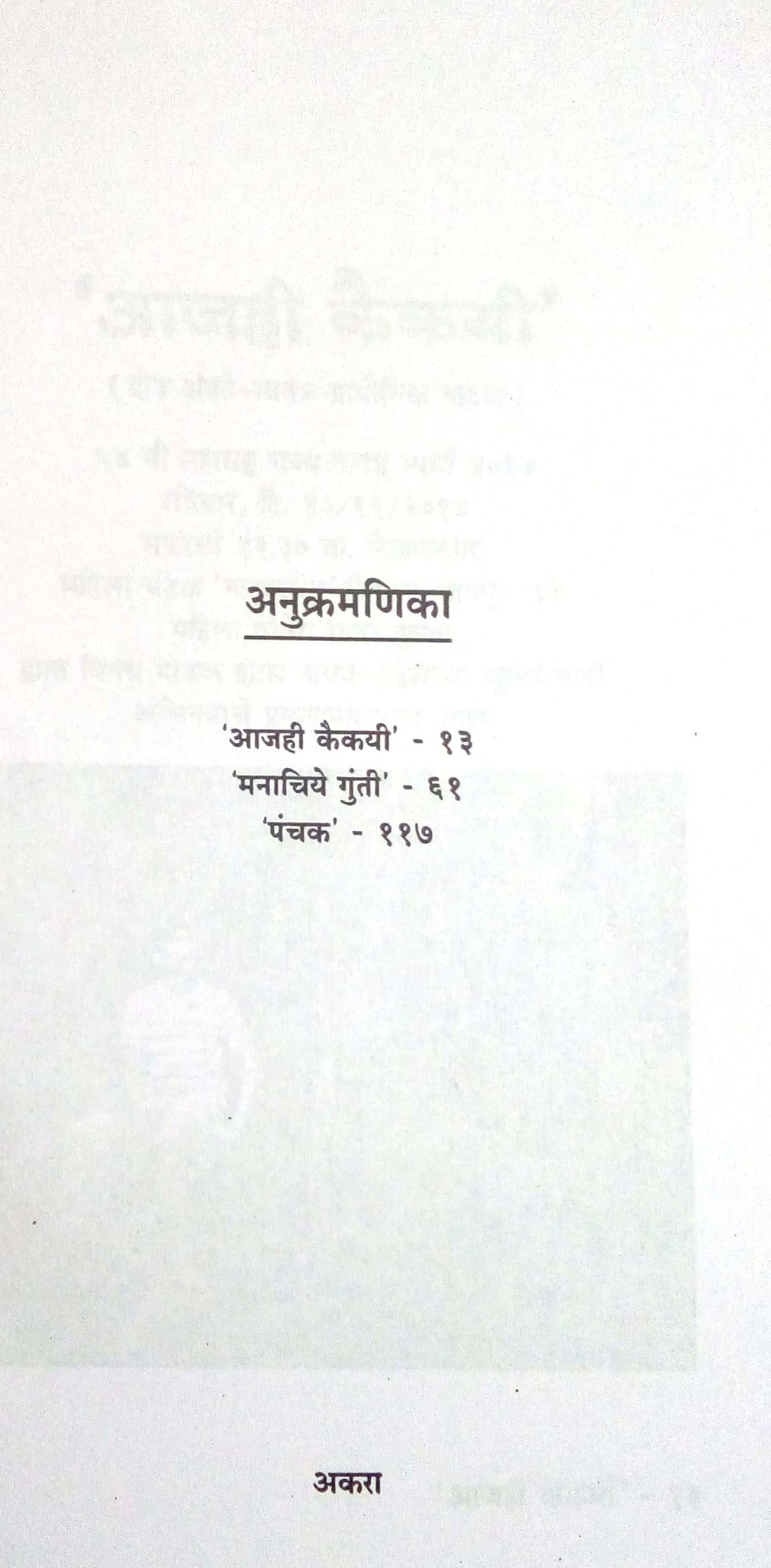 Natyatridal : Panchak ( नाट्यत्रिदल : पंचक by Sunanda Suresh Sathe ( सुनंदा सुरेश साठे )