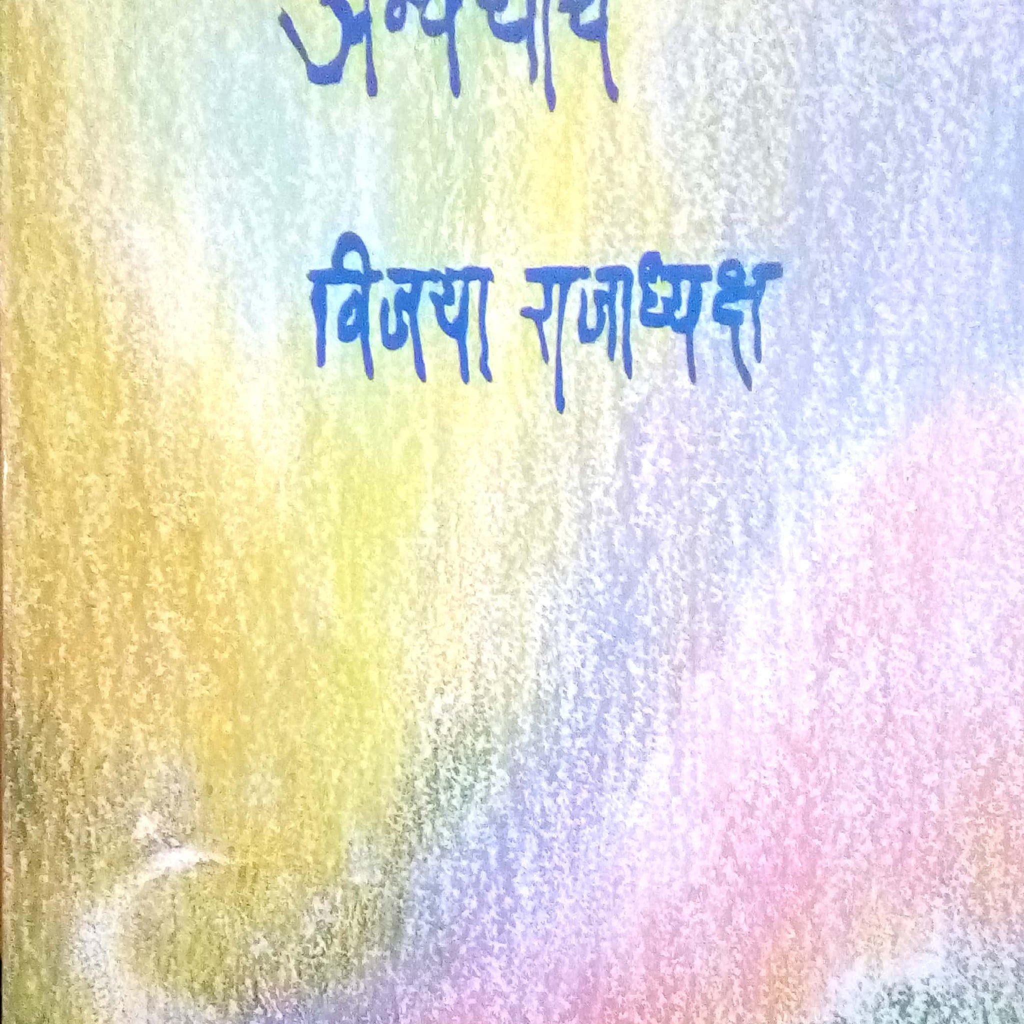 Anvayartha ( अन्वयार्थ ) by Vijaya Rajadhyaksha ( विजया राजाध्यक्ष )