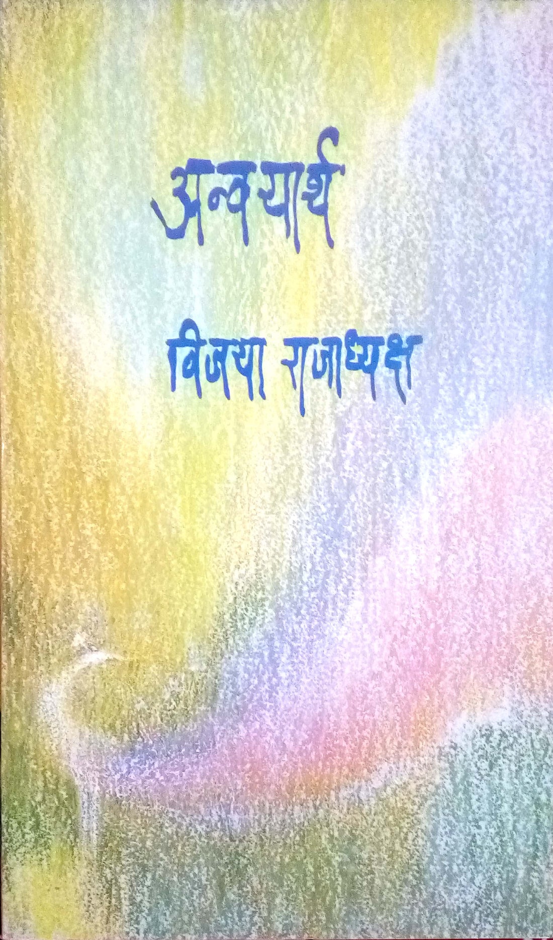 Anvayartha ( अन्वयार्थ ) by Vijaya Rajadhyaksha ( विजया राजाध्यक्ष )