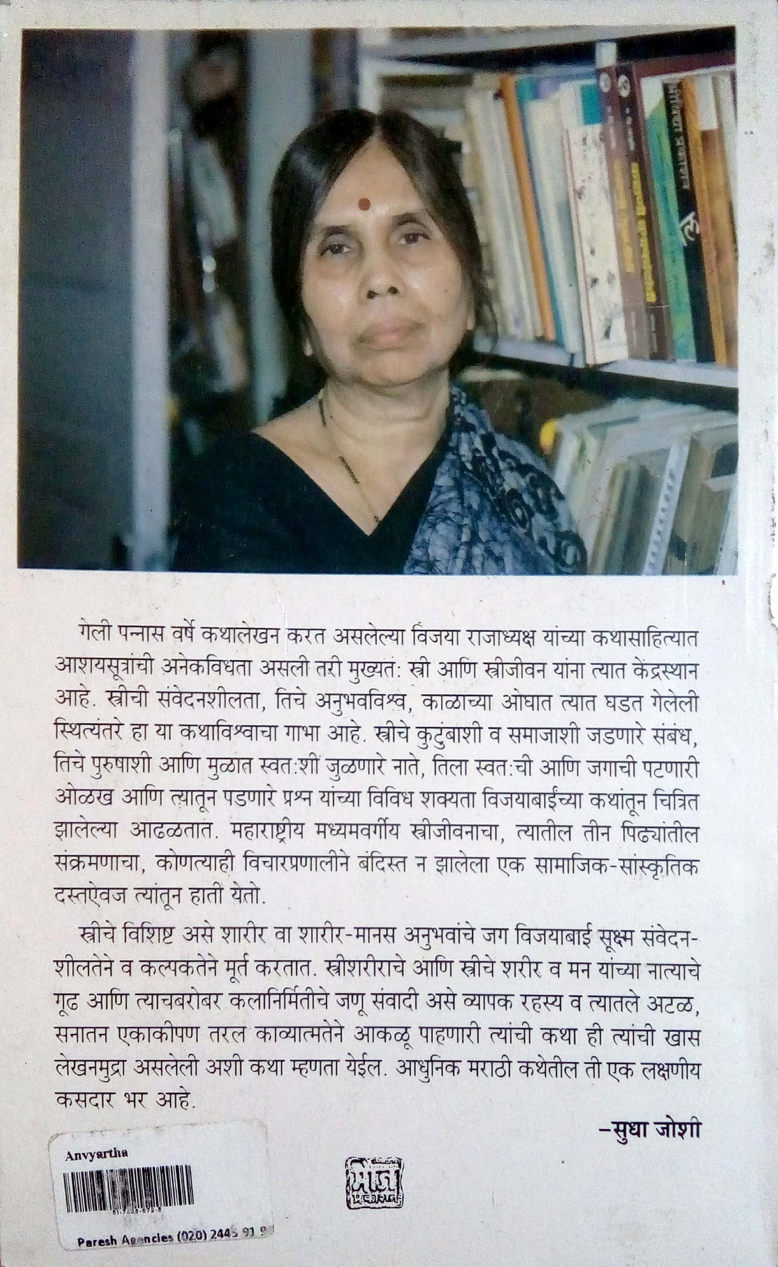 Anvayartha ( अन्वयार्थ ) by Vijaya Rajadhyaksha ( विजया राजाध्यक्ष )