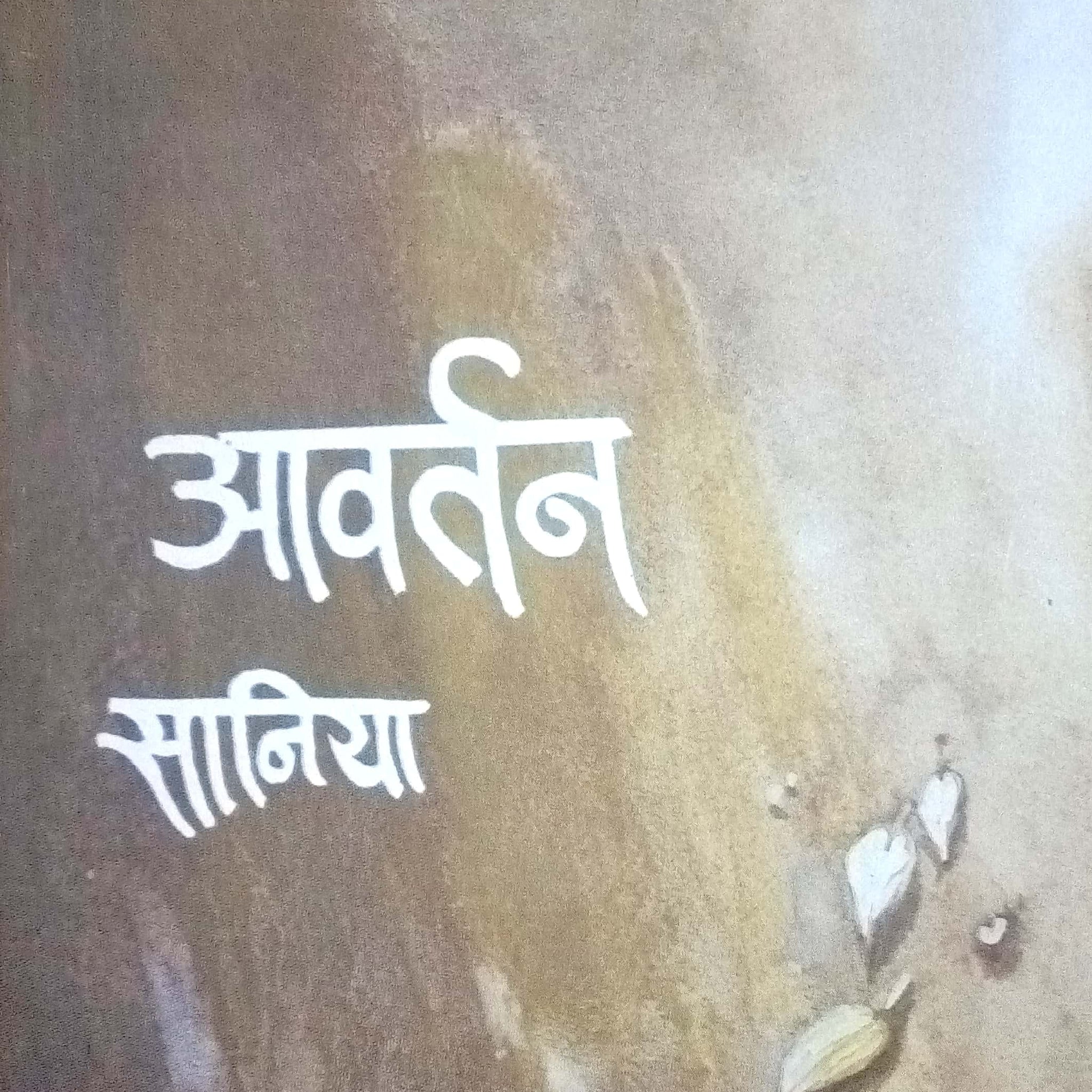 Avrtan ( आवर्तन ) by Saniya ( सानिया )