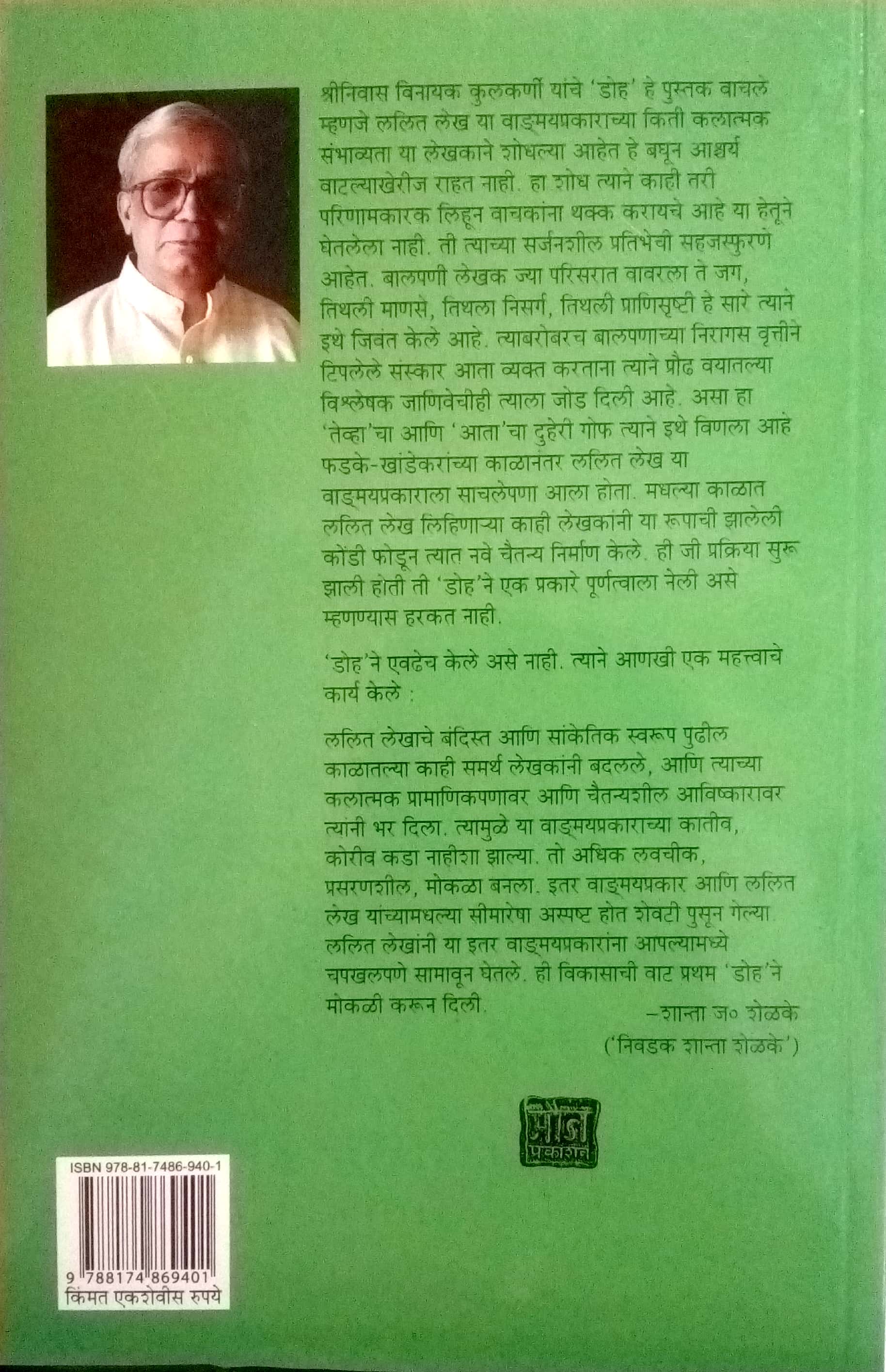Doha ( डोह ) by Shreenivas Vinayak Kulkarni ( श्रीनिवास विनायक कुलकर्णी )