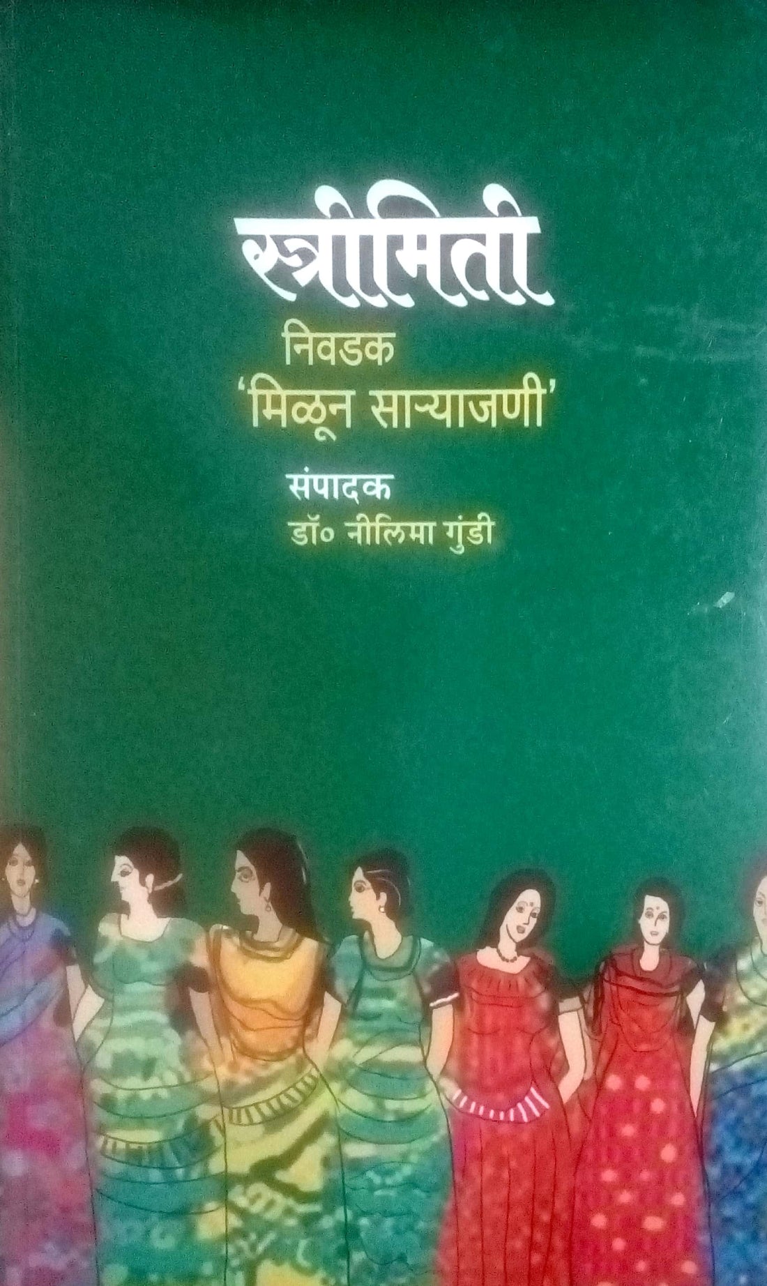 Streemiti Nivdak Milun Saryajani ( स्त्रीमिती निवडक मिळून साऱ्याजणी ) by Other ( इतर )