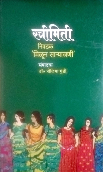Streemiti Nivdak Milun Saryajani ( स्त्रीमिती निवडक मिळून साऱ्याजणी ) by Other ( इतर )