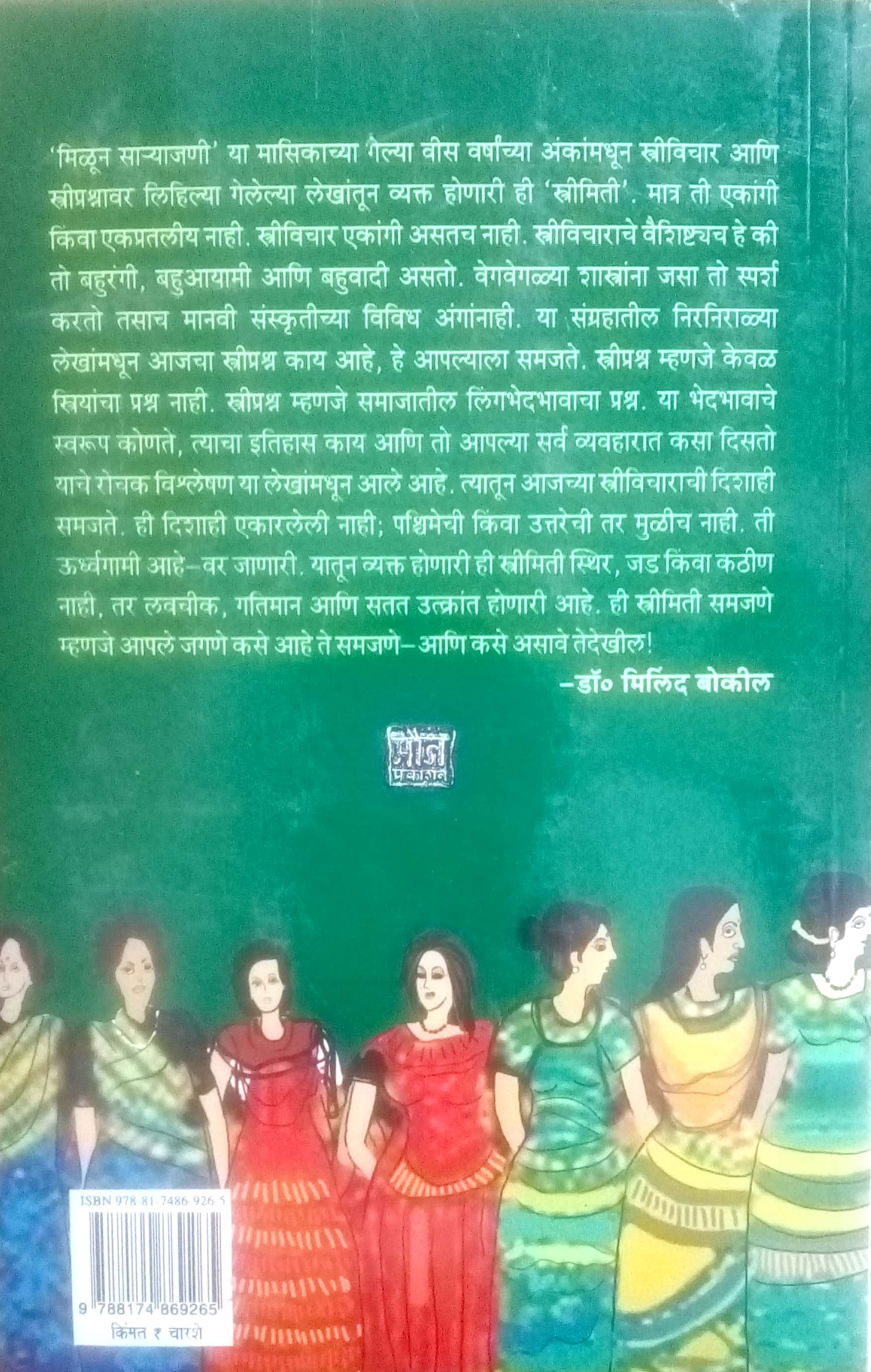 Streemiti Nivdak Milun Saryajani ( स्त्रीमिती निवडक मिळून साऱ्याजणी ) by Other ( इतर )