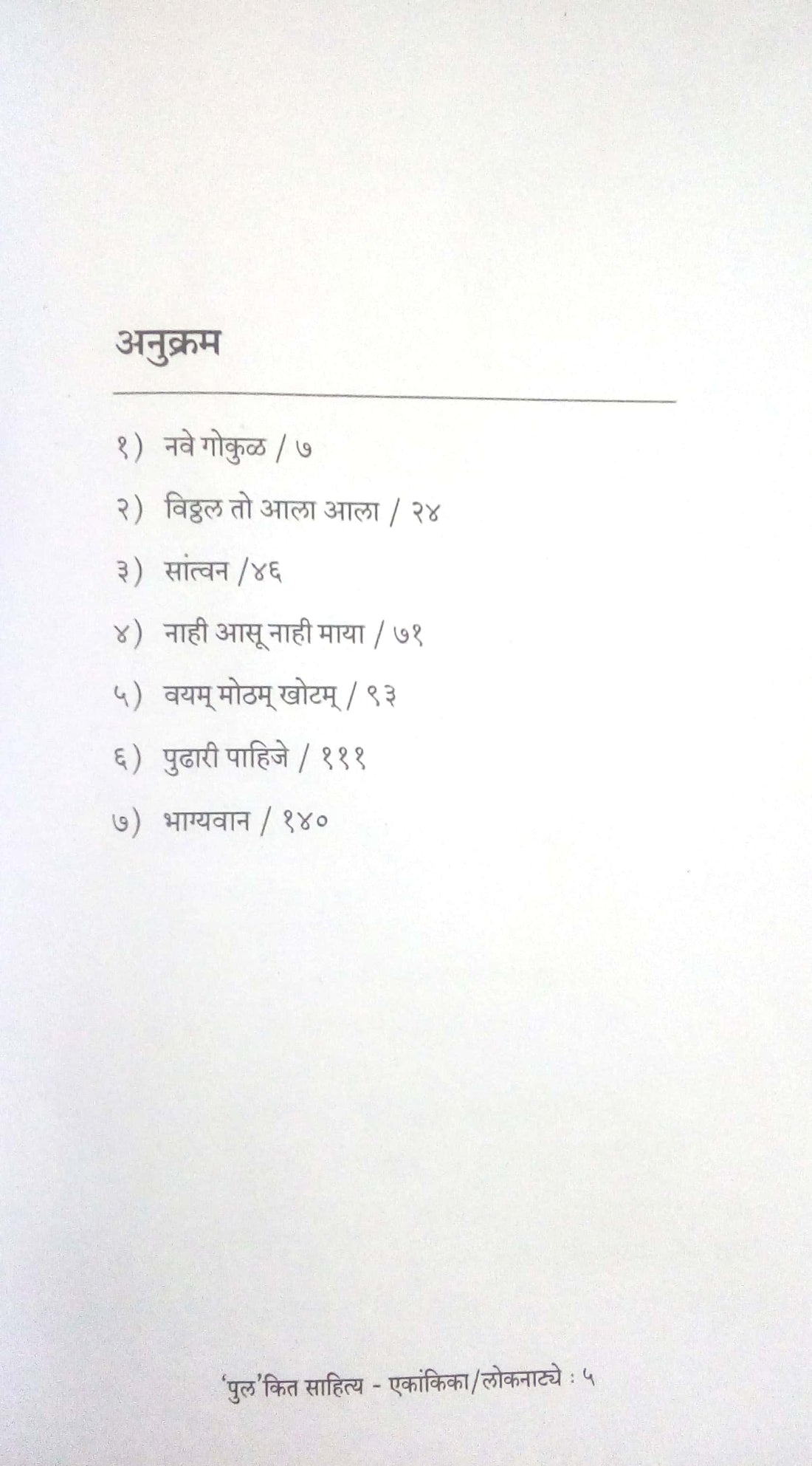 Pulakit Sahitya : Pudhari Pahije ( पुल कित साहित्य : पुढारी पाहिजे by P. L. Deshpande ( पु. ल. देशपांडे )