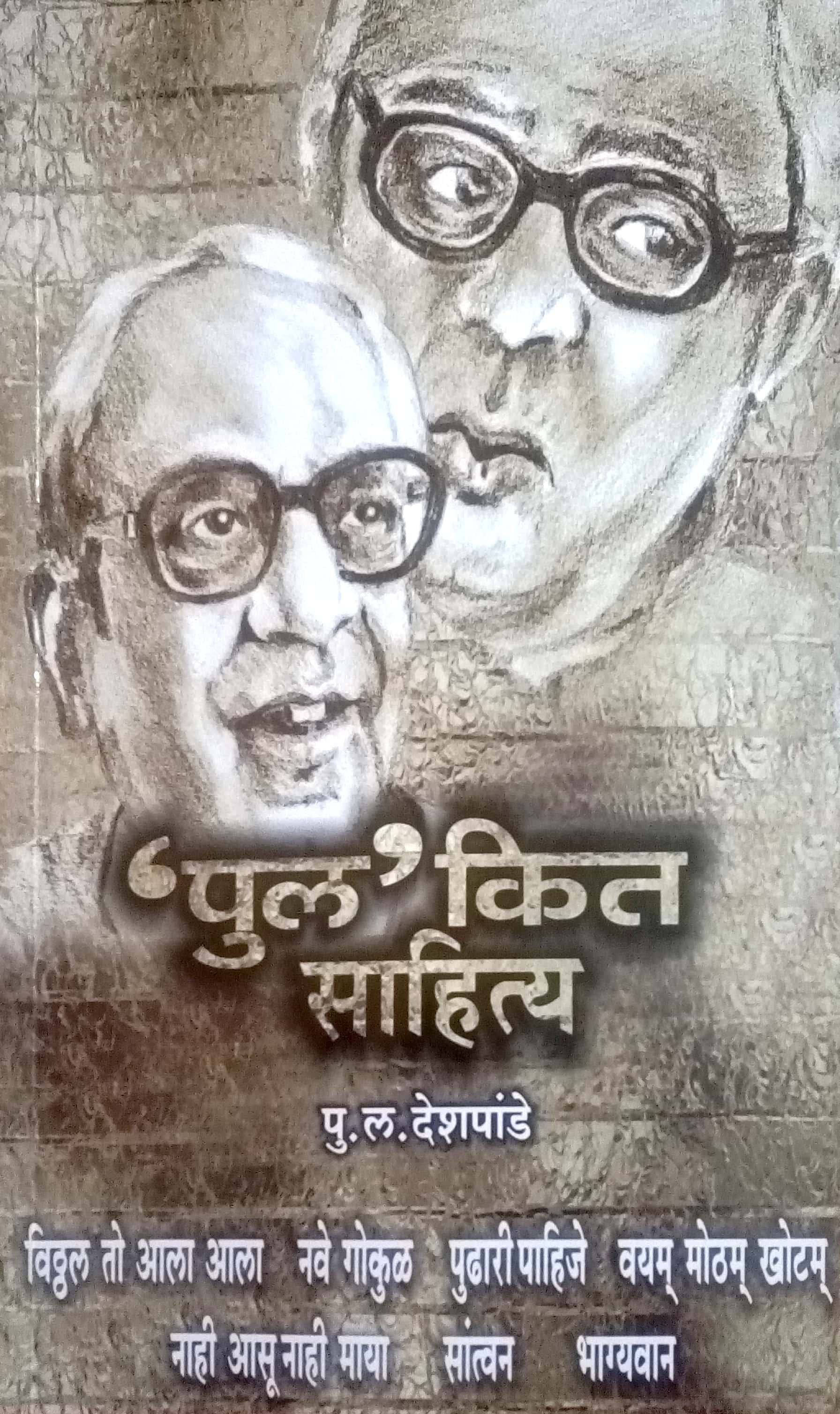Pulakit Sahitya: Bhagyavan ( पुलकित साहित्य : भाग्यवान by P. L. Deshpande ( पु. ल. देशपांडे )