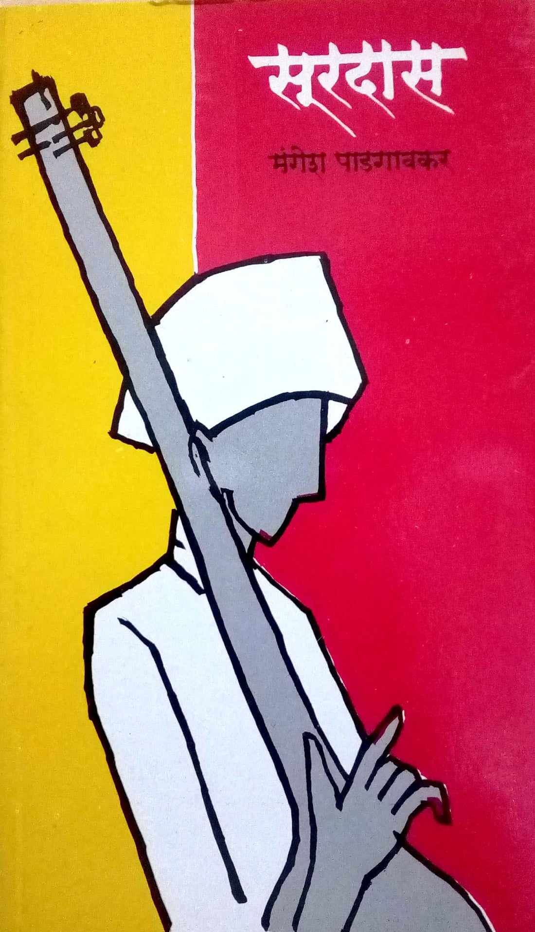 Surdas ( सूरदास ) by Mangesh Padgaonkar ( मंगेश पाडगावकर )