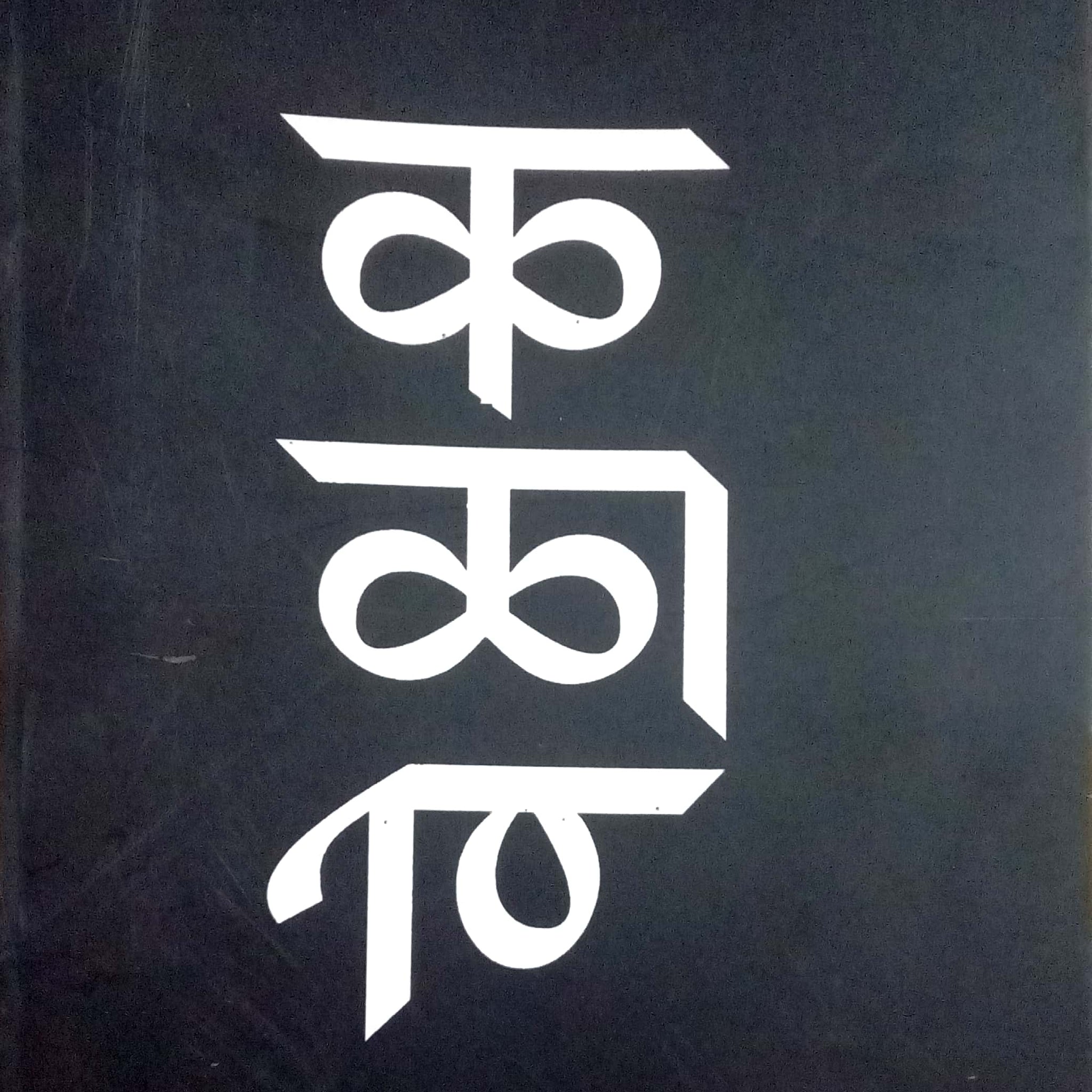 Ka La Ve ( क ळा वे ) by Iti Shantaram ( इति षांताराम )