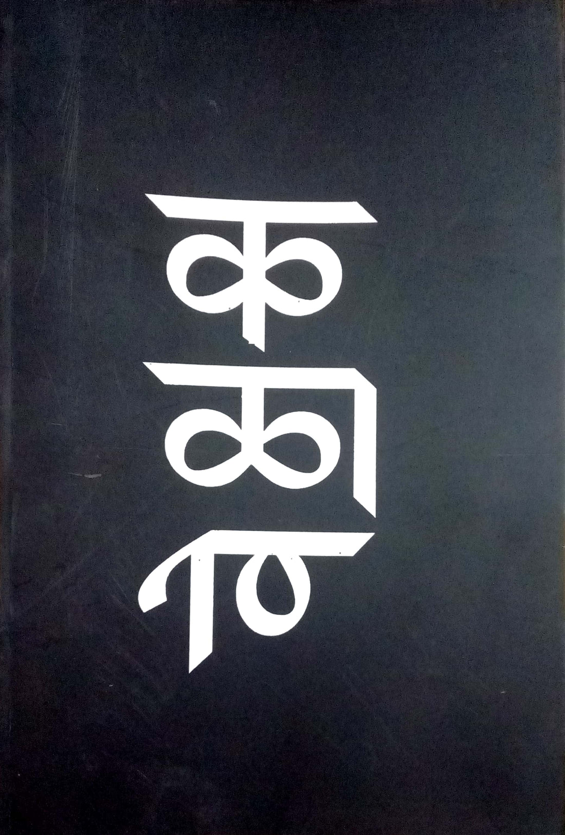 Ka La Ve ( क ळा वे ) by Iti Shantaram ( इति षांताराम )
