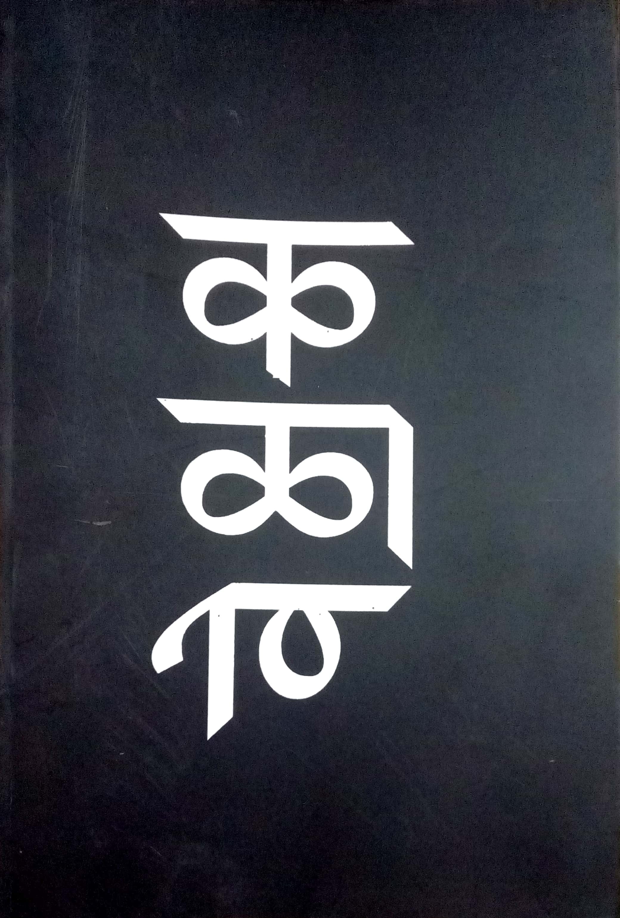 Ka La Ve ( क ळा वे ) by Iti Shantaram ( इति षांताराम )