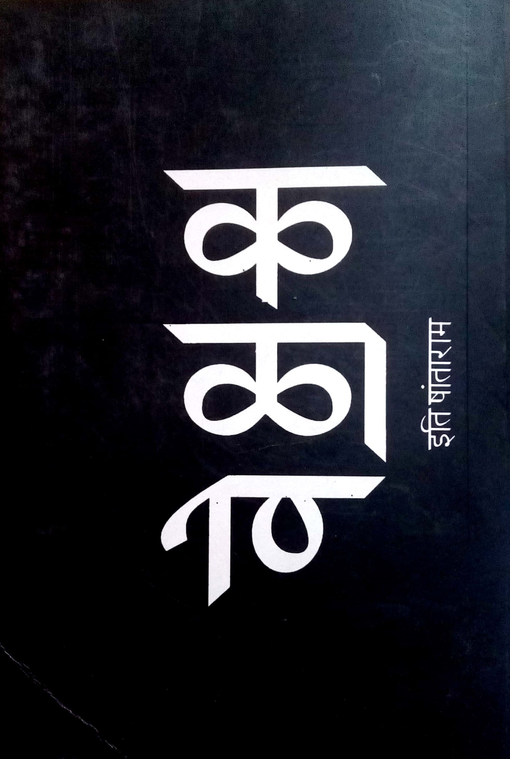 Ka La Ve ( क ळा वे ) by Iti Shantaram ( इति षांताराम )