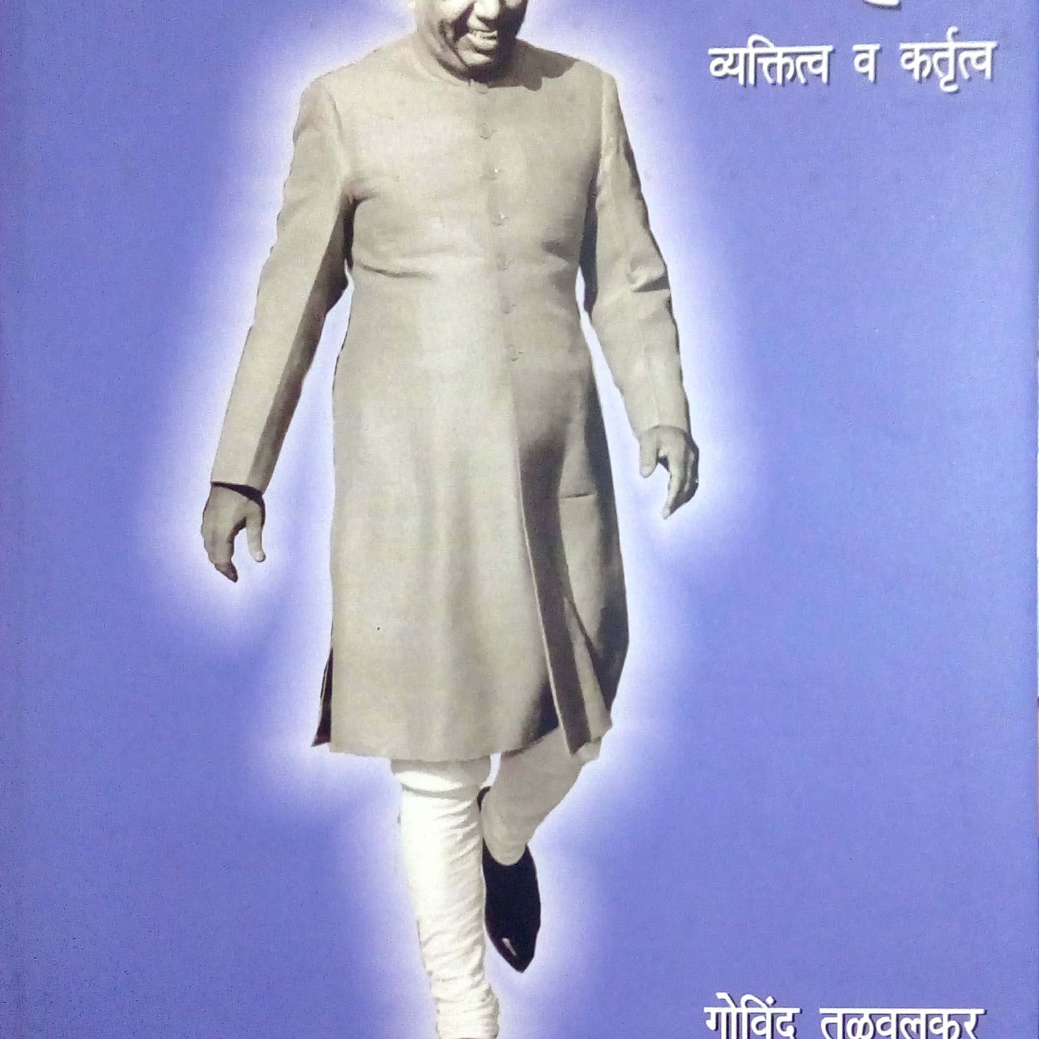 Yashawantrao Chavan Vyaktitva V Kartutva ( यशवंतराव चव्हाण व्यक्तित्व व कर्तृत्व ) by Govind Talwalkar ( गोविंद तळवलकर )