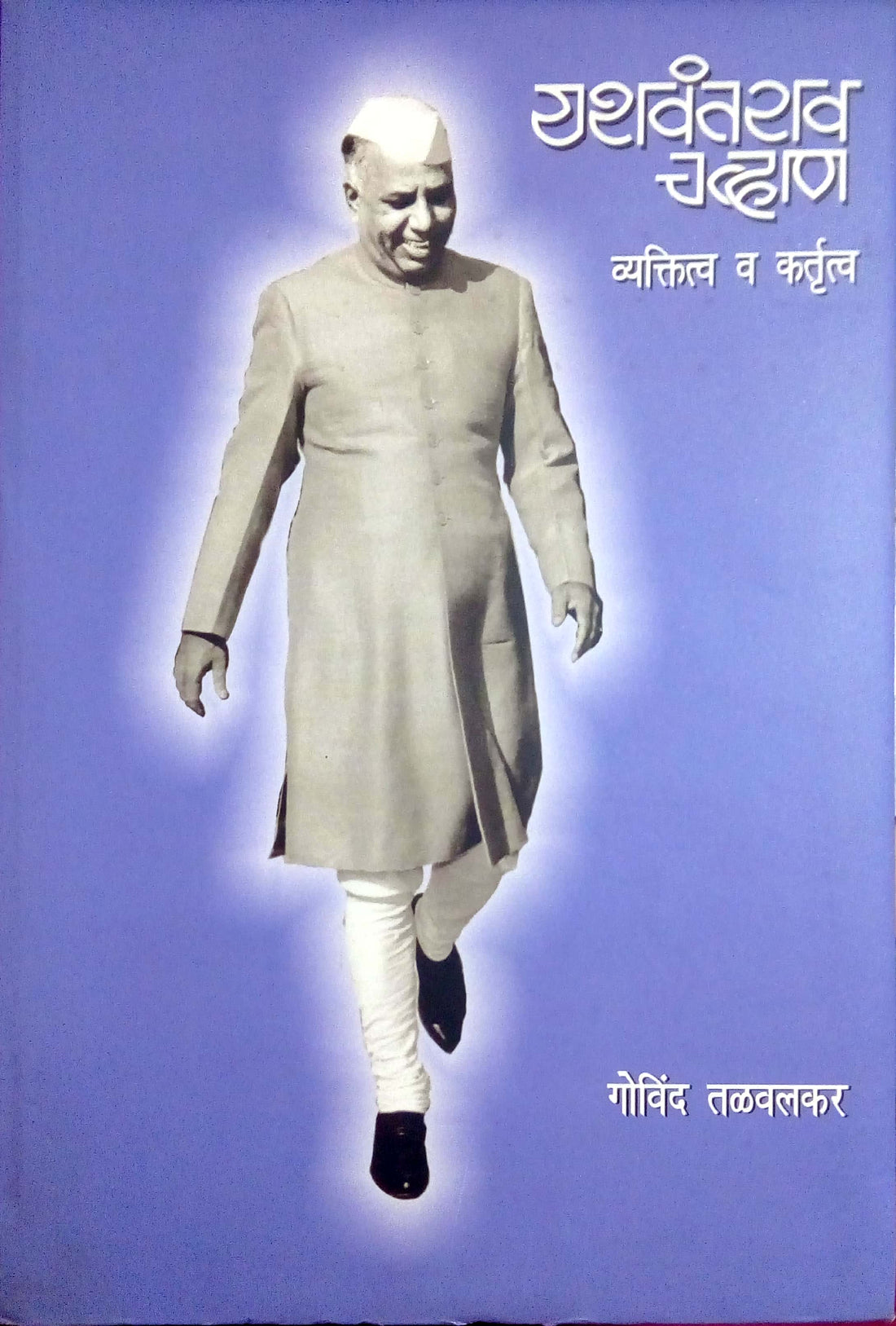 Yashawantrao Chavan Vyaktitva V Kartutva ( यशवंतराव चव्हाण व्यक्तित्व व कर्तृत्व ) by Govind Talwalkar ( गोविंद तळवलकर )