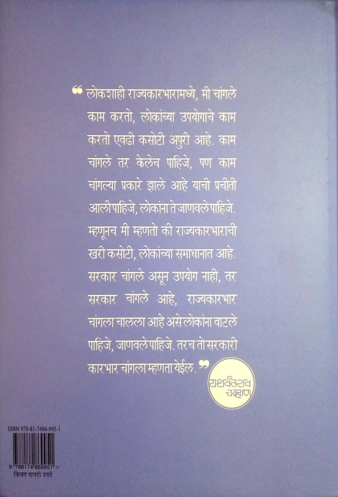 Yashawantrao Chavan Vyaktitva V Kartutva ( यशवंतराव चव्हाण व्यक्तित्व व कर्तृत्व ) by Govind Talwalkar ( गोविंद तळवलकर )