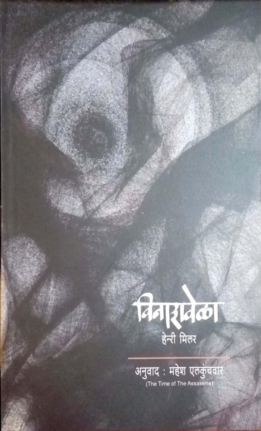 Vinashvela ( विनाशवेळा ) by Henry Miller ( हेन्री मिलर )