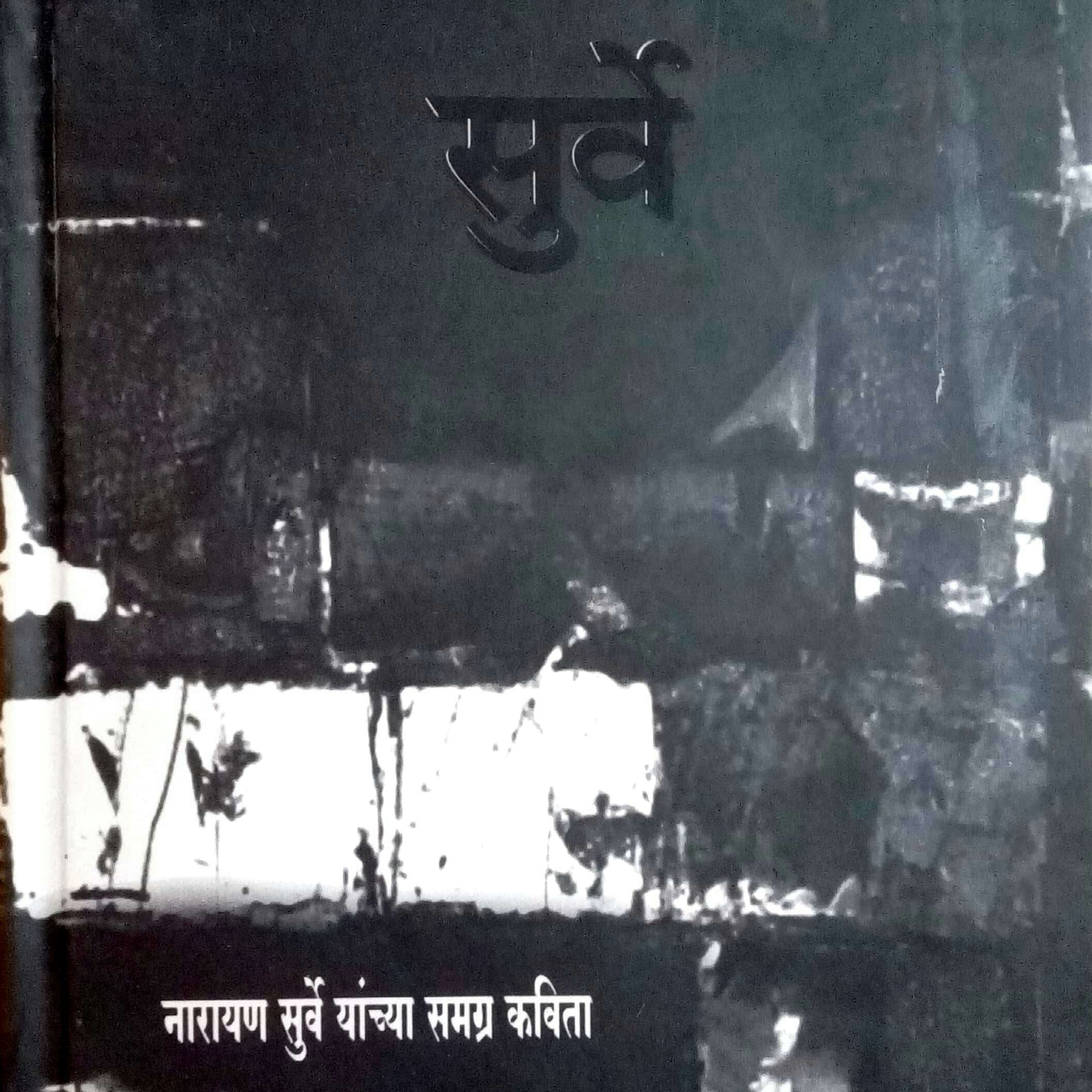 Surve - Narayan Surve Yanchya Samagra Kavita ( सुर्वे - नारायण सुर्वे यांच्या समग्र कविता ) by Narayan Surve ( नारायण सुर्वे )