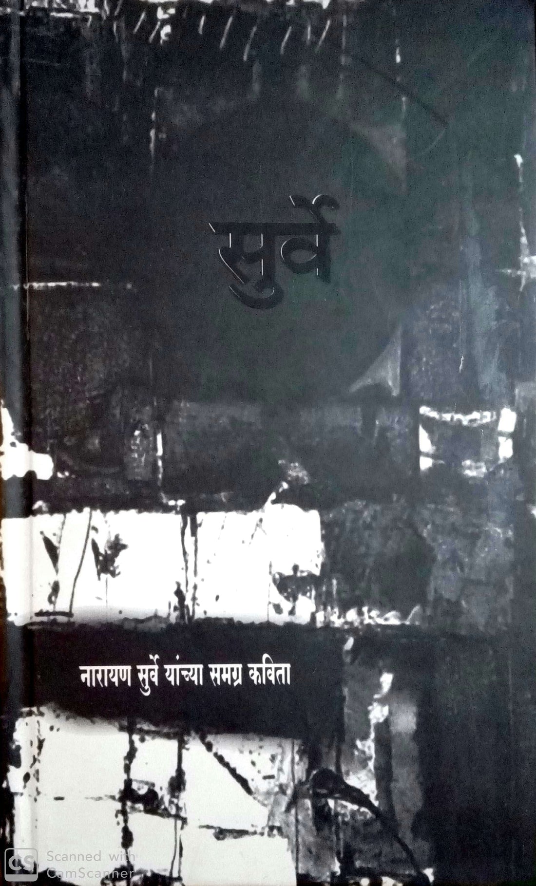Surve - Narayan Surve Yanchya Samagra Kavita ( सुर्वे - नारायण सुर्वे यांच्या समग्र कविता ) by Narayan Surve ( नारायण सुर्वे )