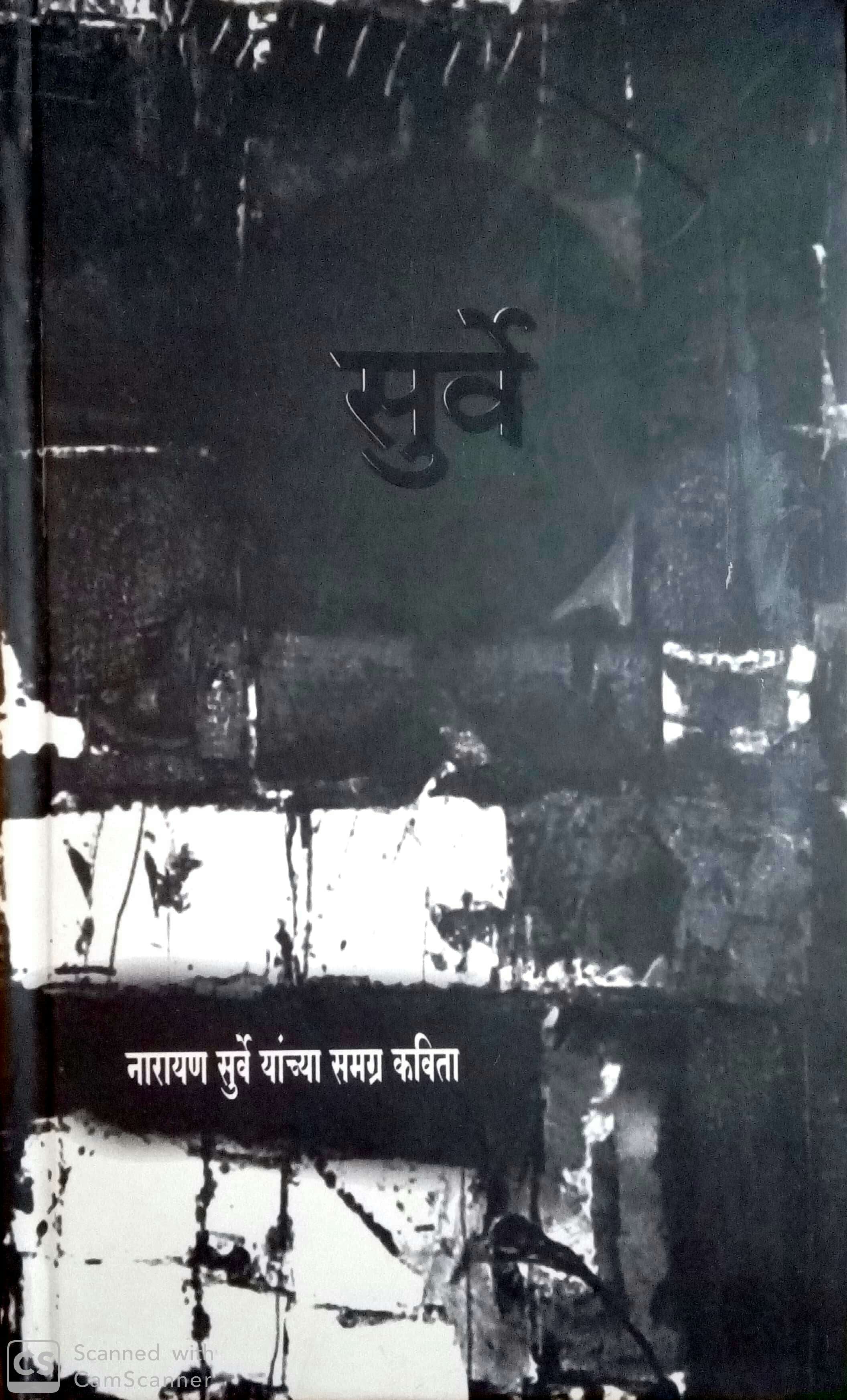 Surve - Narayan Surve Yanchya Samagra Kavita ( सुर्वे - नारायण सुर्वे यांच्या समग्र कविता ) by Narayan Surve ( नारायण सुर्वे )