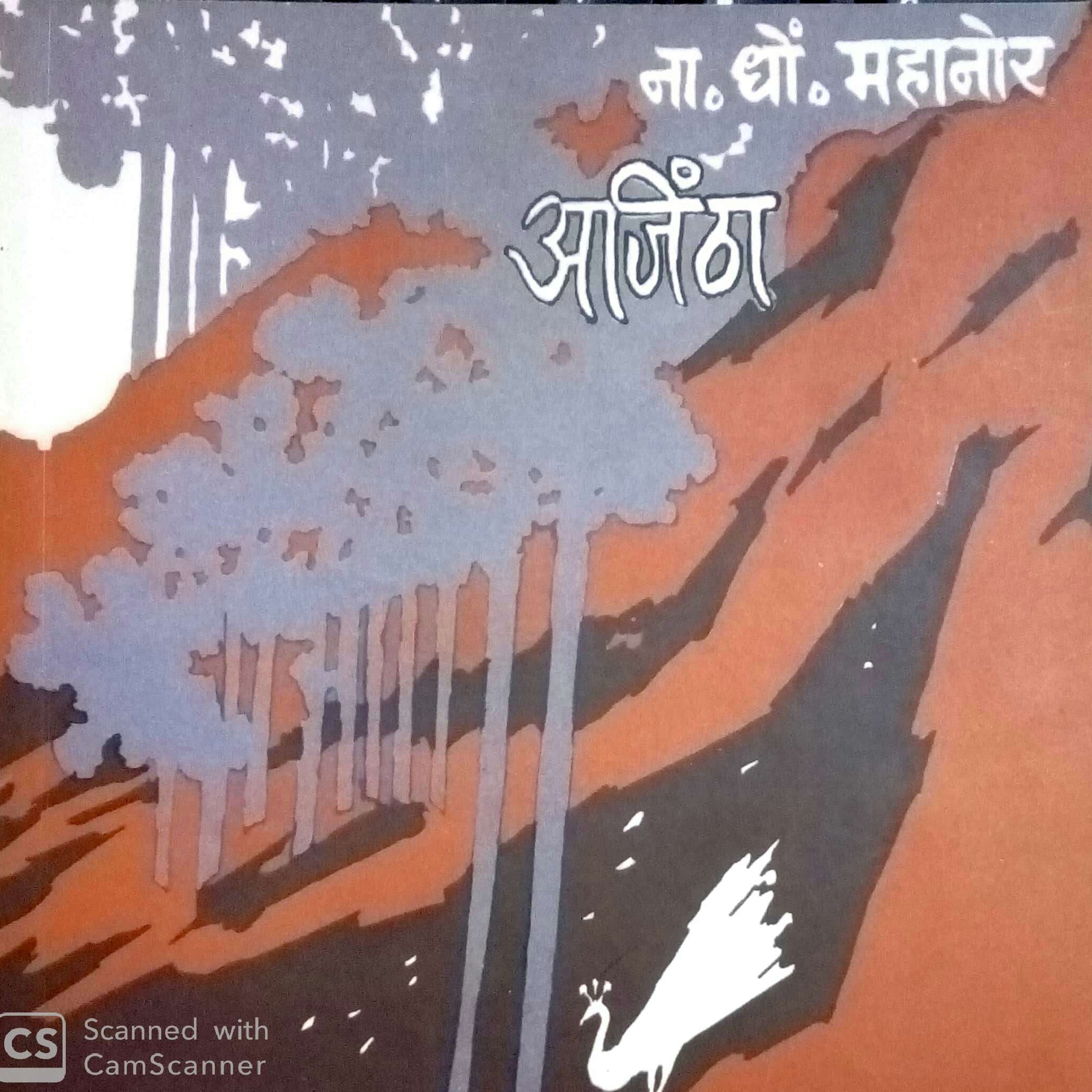 Ajintha ( अजिंठा ) by N. D. Mahanor ( ना. धों. महानोर )