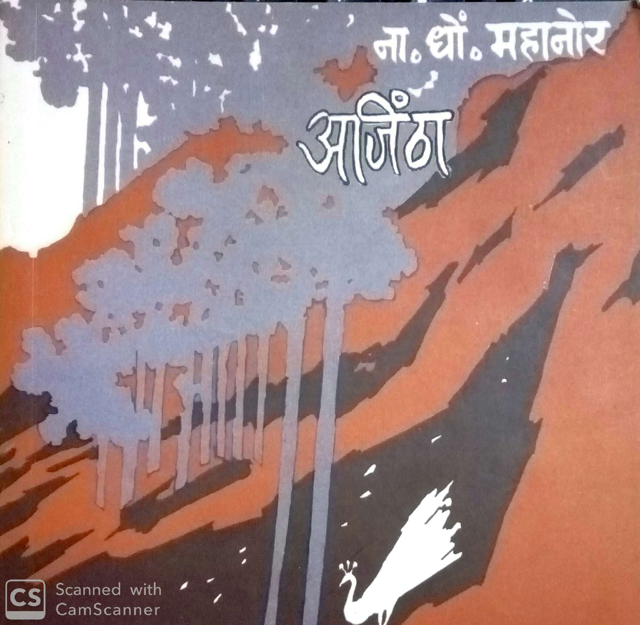 Ajintha ( अजिंठा ) by N. D. Mahanor ( ना. धों. महानोर )