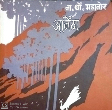 Ajintha ( अजिंठा ) by N. D. Mahanor ( ना. धों. महानोर )
