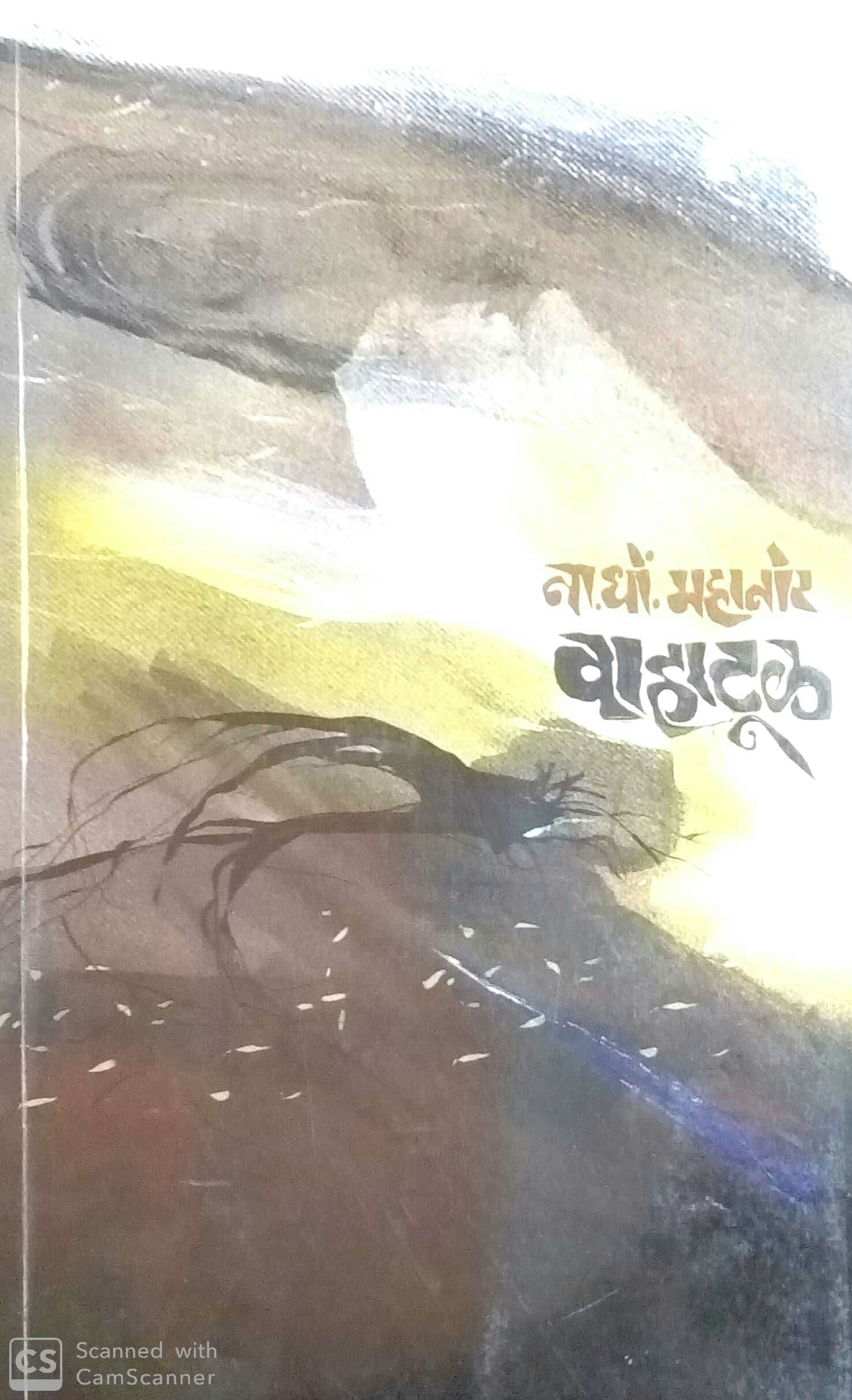 Vahatool ( वाहाटूळ ) by N. D. Mahanor ( ना. धों. महानोर )