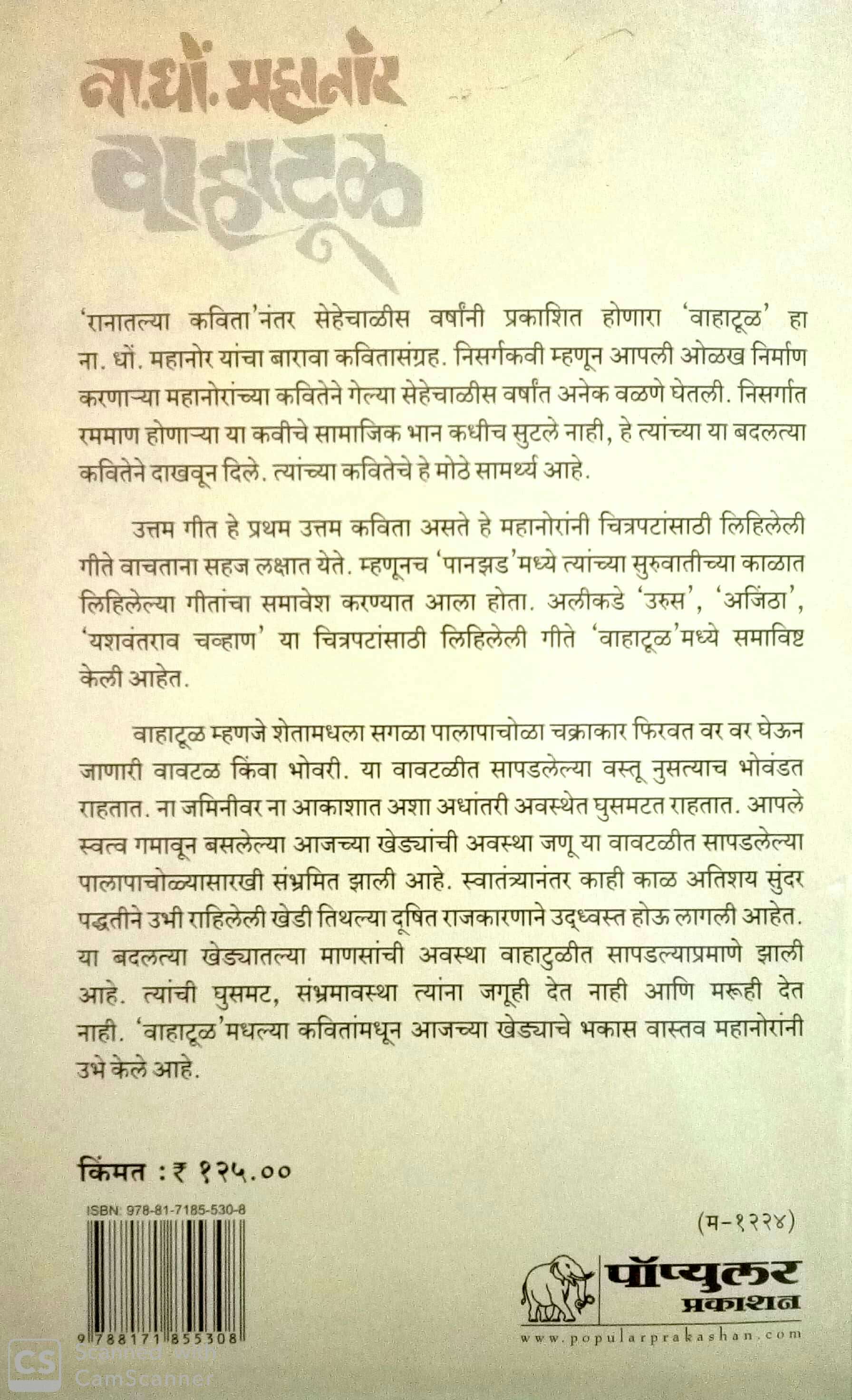 Vahatool ( वाहाटूळ ) by N. D. Mahanor ( ना. धों. महानोर )