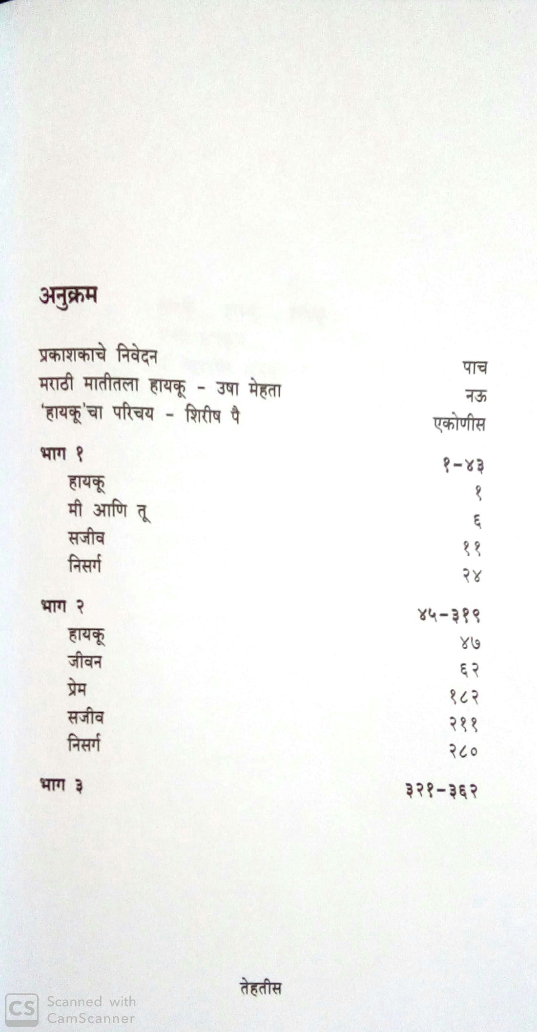 Haiku... Haiku... Haiku ( हायकू... हायकू... हायकू... ) by Shirish Pai ( शिरीष पै )