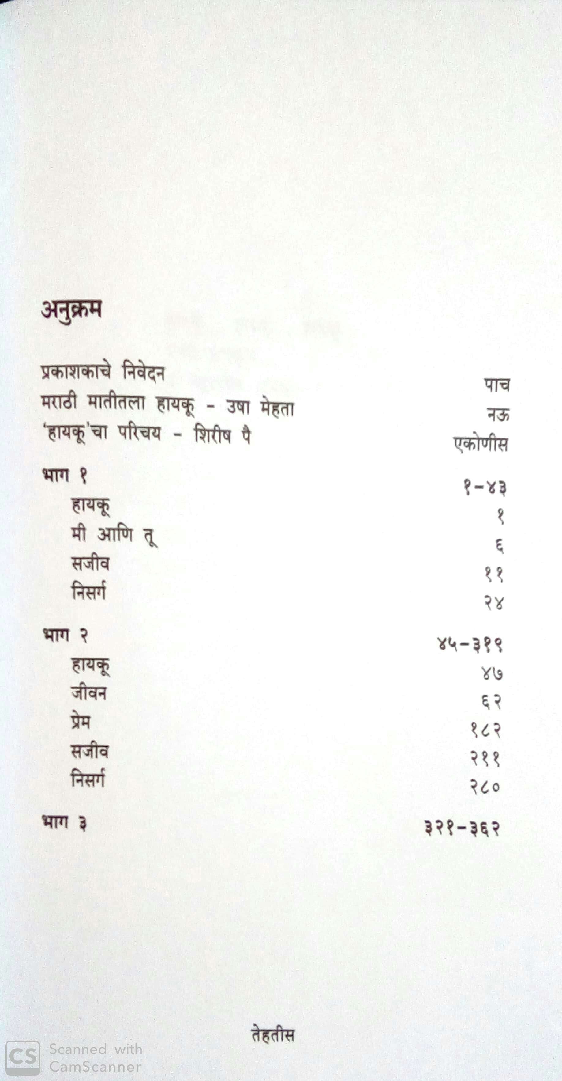 Haiku... Haiku... Haiku ( हायकू... हायकू... हायकू... ) by Shirish Pai ( शिरीष पै )