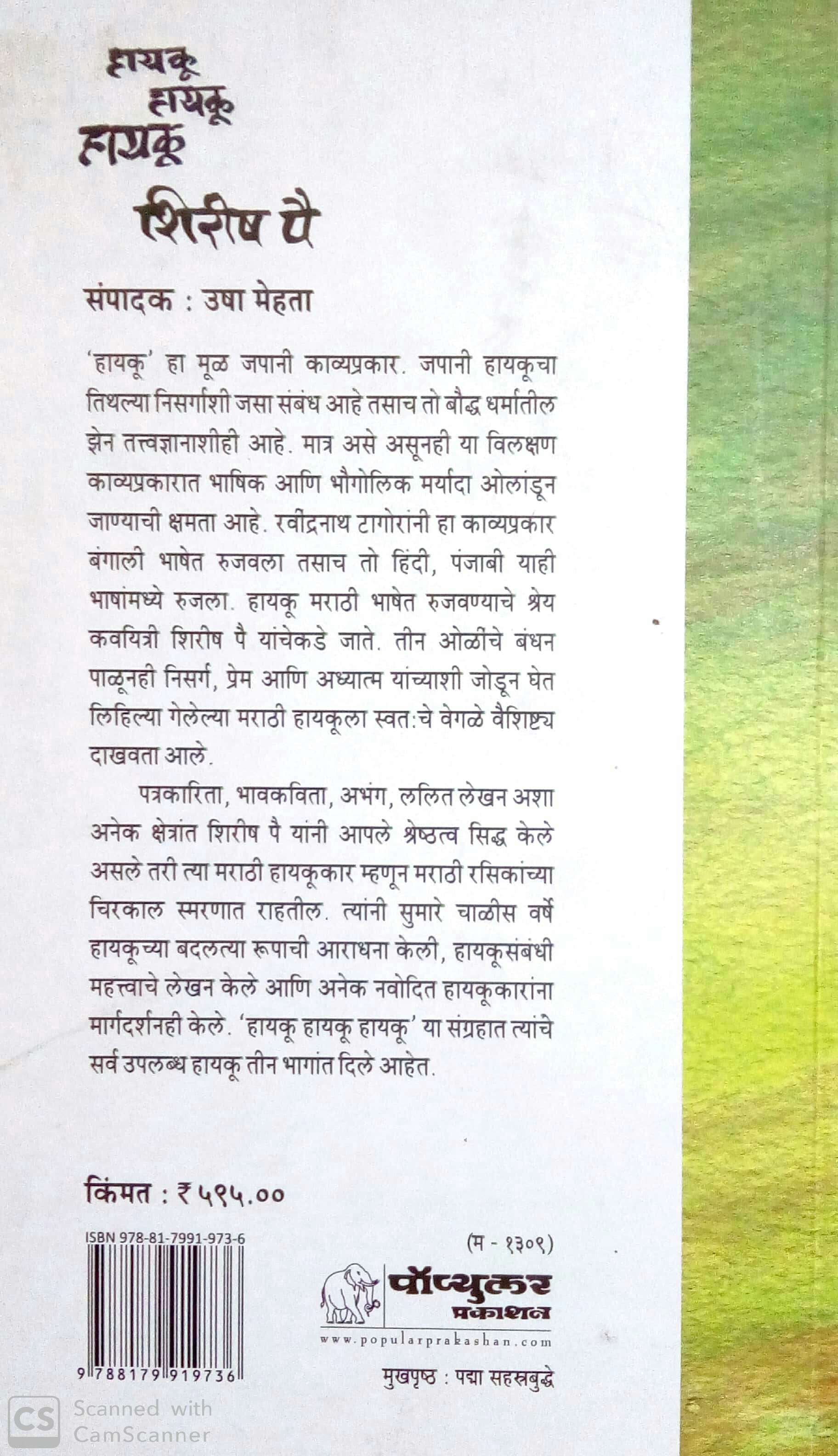 Haiku... Haiku... Haiku ( हायकू... हायकू... हायकू... ) by Shirish Pai ( शिरीष पै )