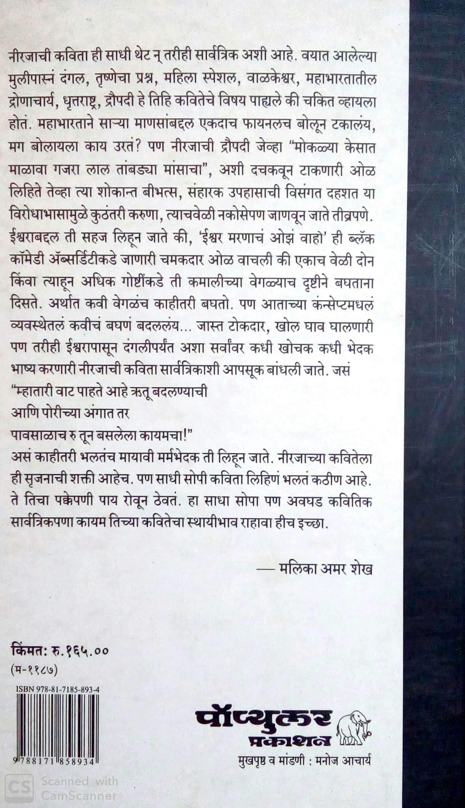 Nirarthakache Pakshi ( निरर्थकाचे पक्षी ) by Neeraja ( नीरजा )