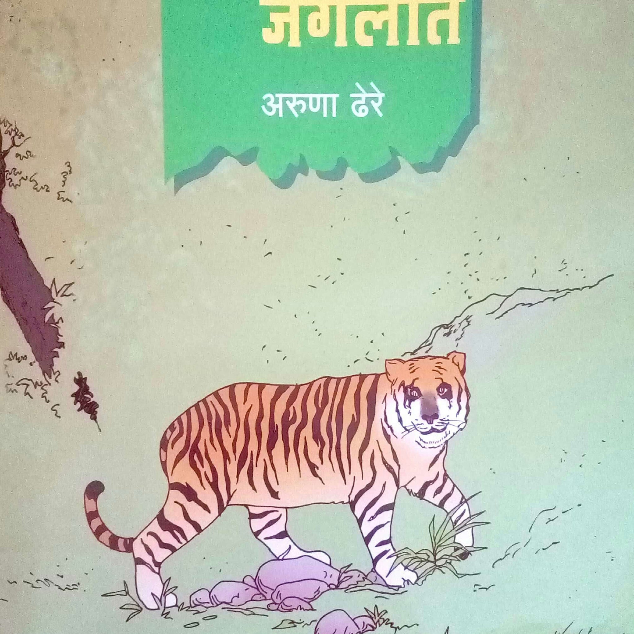Tadobachya Jangalat ( ताडोबाच्या जंगलात ) by Aruna Dhere ( अरुणा ढेरे )