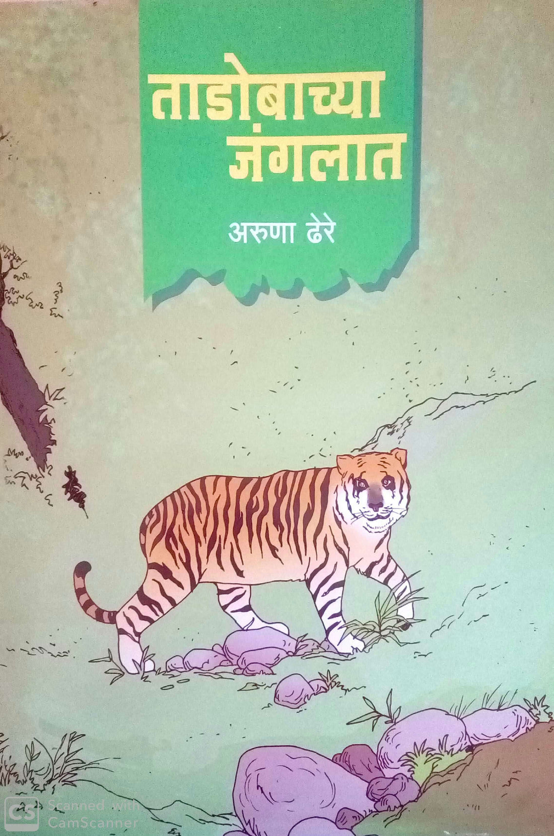 Tadobachya Jangalat ( ताडोबाच्या जंगलात ) by Aruna Dhere ( अरुणा ढेरे )