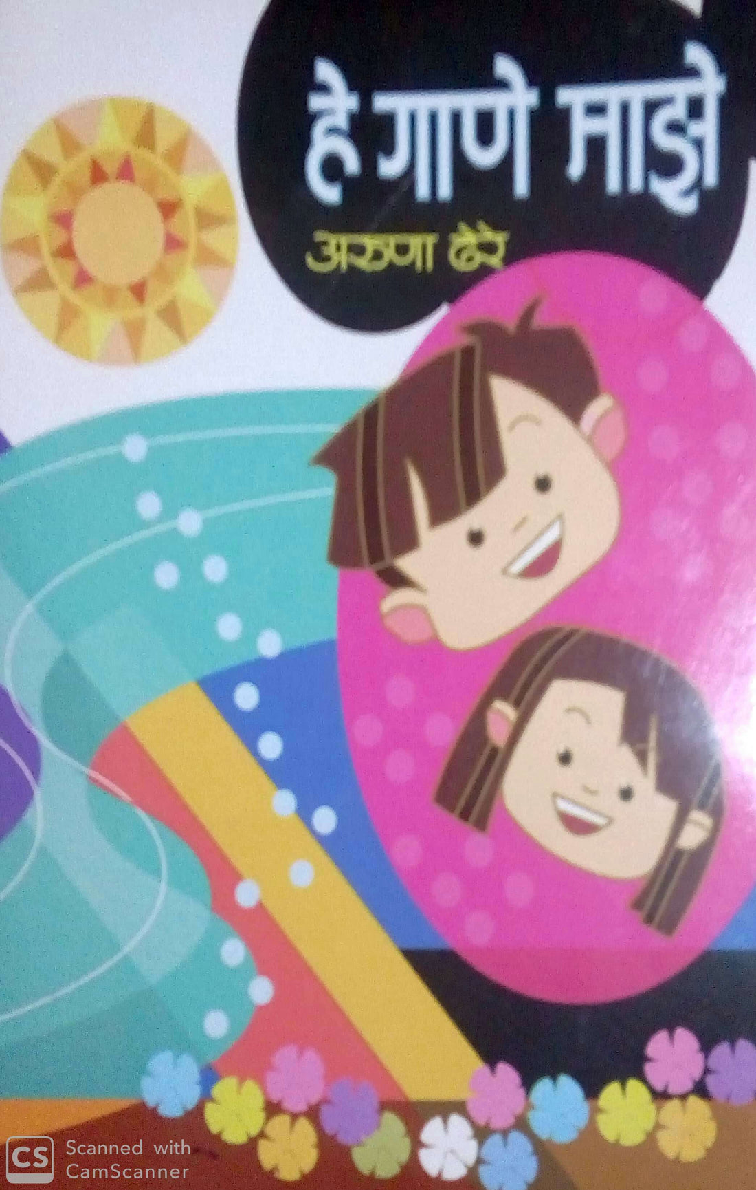 He Gane Maze ( हे गाणे माझे ) by Aruna Dhere ( अरुणा ढेरे )