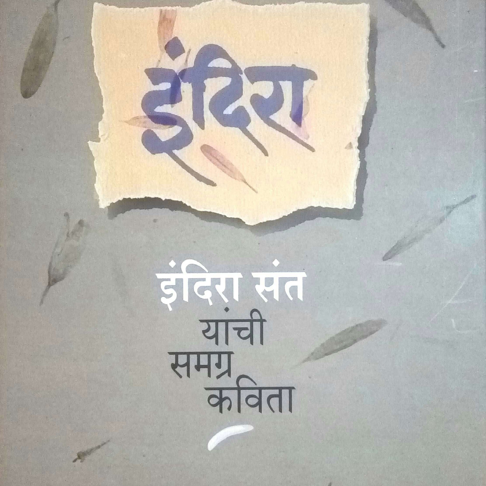 Indira - Indira Sant Yanchya Samgra Kavita ( इंदिरा - इंदिरा संत यांच्या समग्र कविता ) by Indira Sant ( इंदिरा संत )