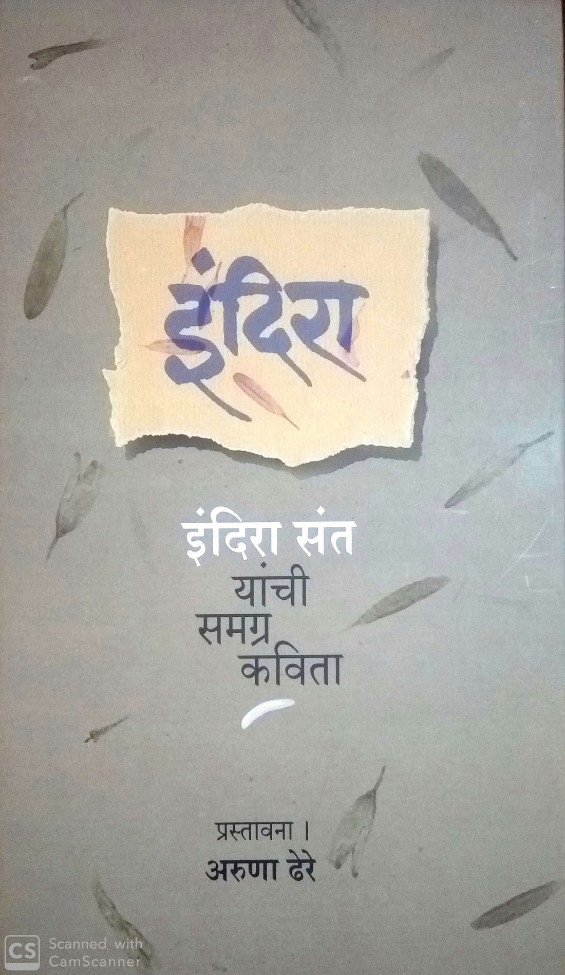 Indira - Indira Sant Yanchya Samgra Kavita ( इंदिरा - इंदिरा संत यांच्या समग्र कविता ) by Indira Sant ( इंदिरा संत )
