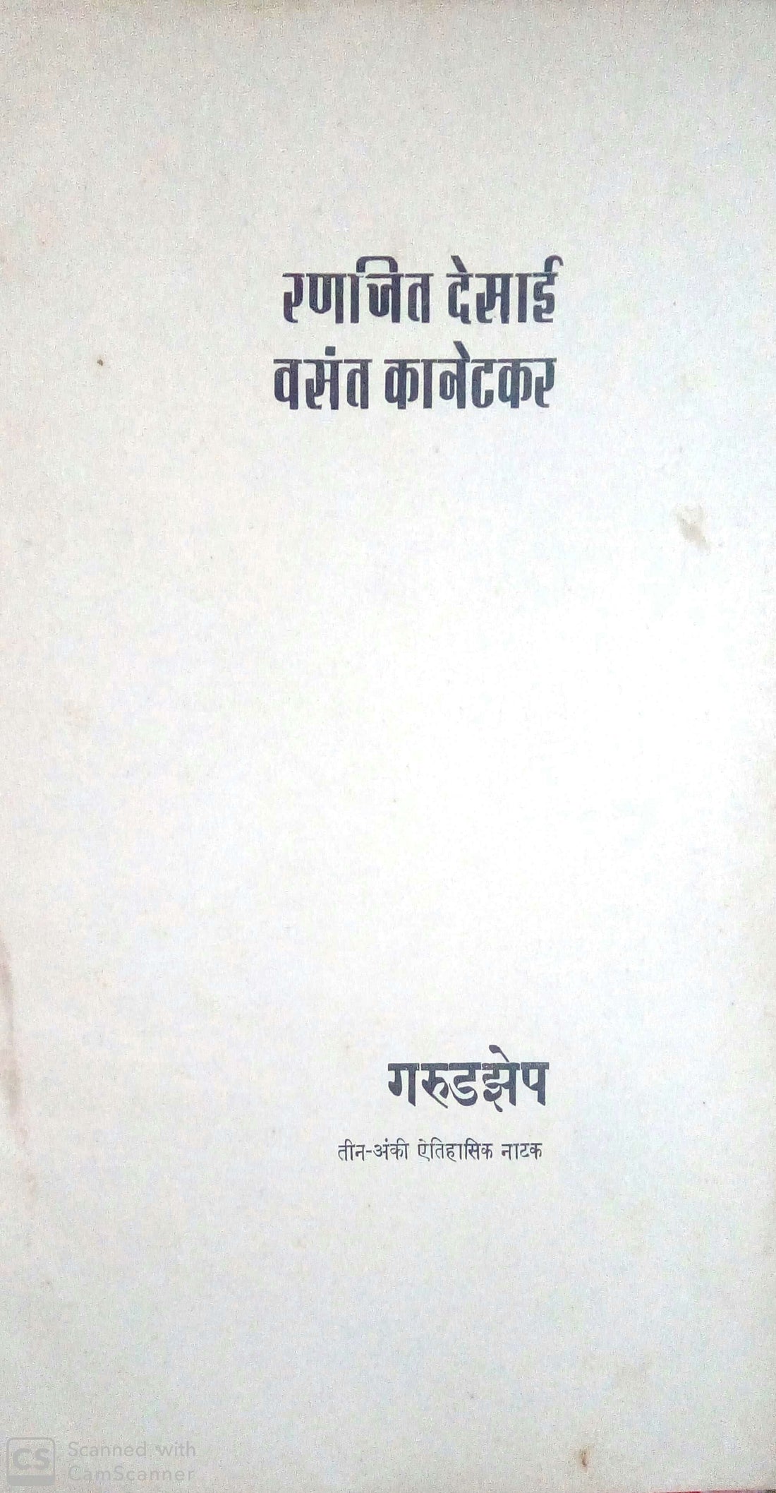 Garudzep ( गरुडझेप by Vasant Kanetkar ( वसन्त कानेटकर )